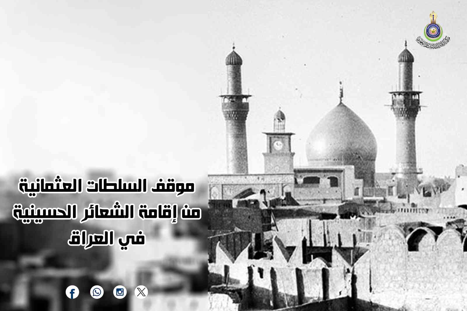 موقف السلطات العثمانية من إقامة الشعائر الحسينية في العراق