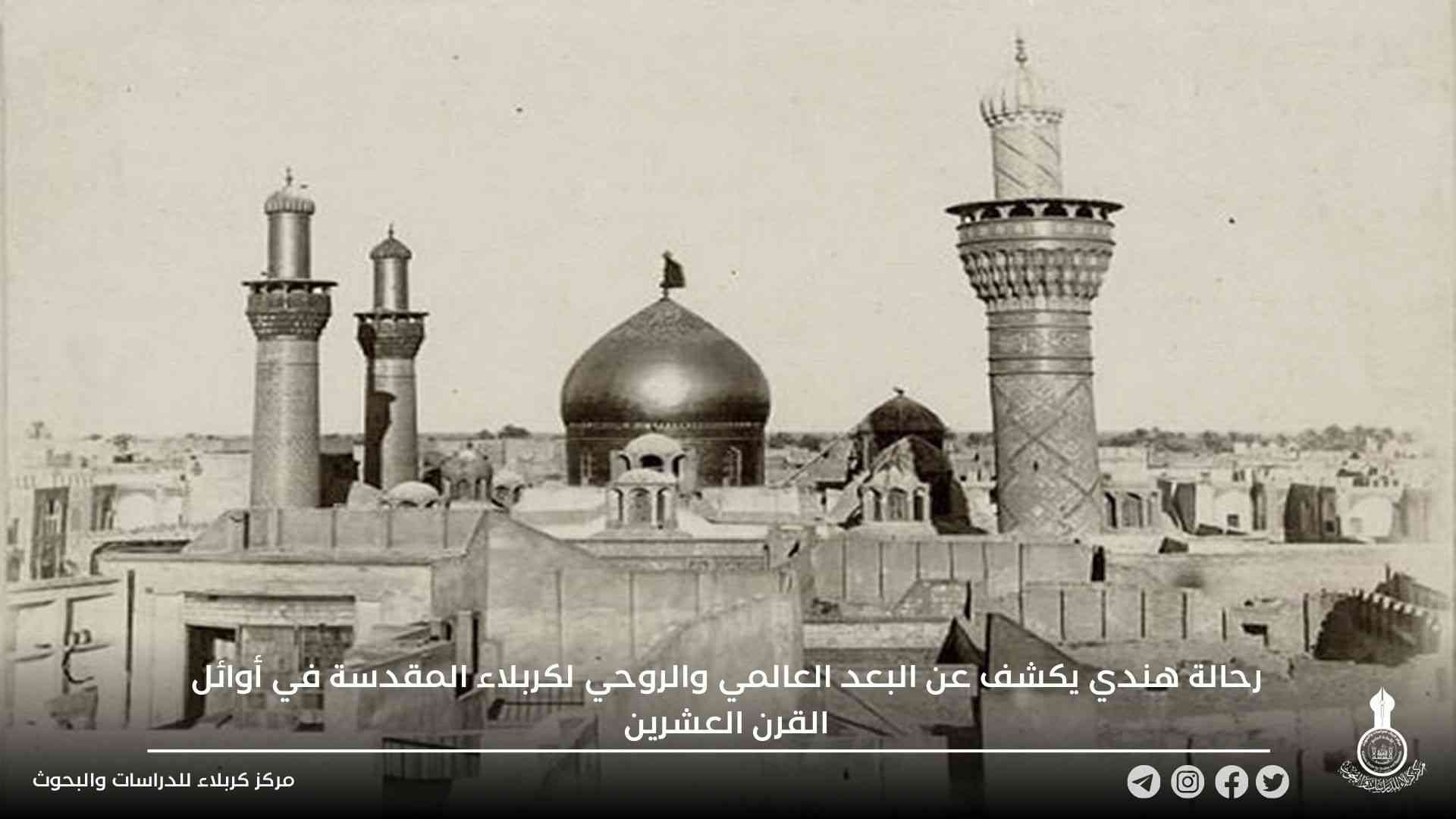 رحالة هندي يكشف عن البعد العالمي والروحي لكربلاء المقدسة في أوائل القرن العشرين