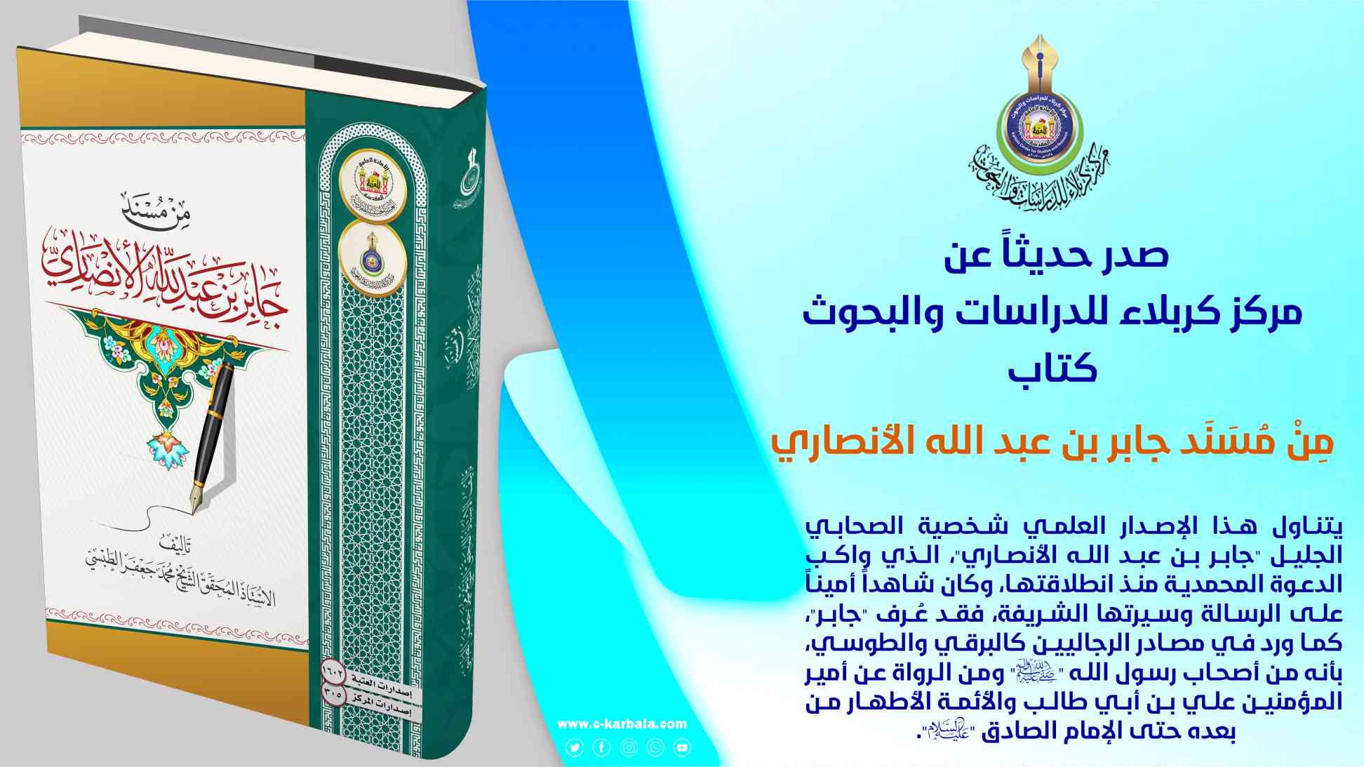 مركز كربلاء يقدّم قراءة علمية موثّقة في تراث الصحابي جابر الأنصاري