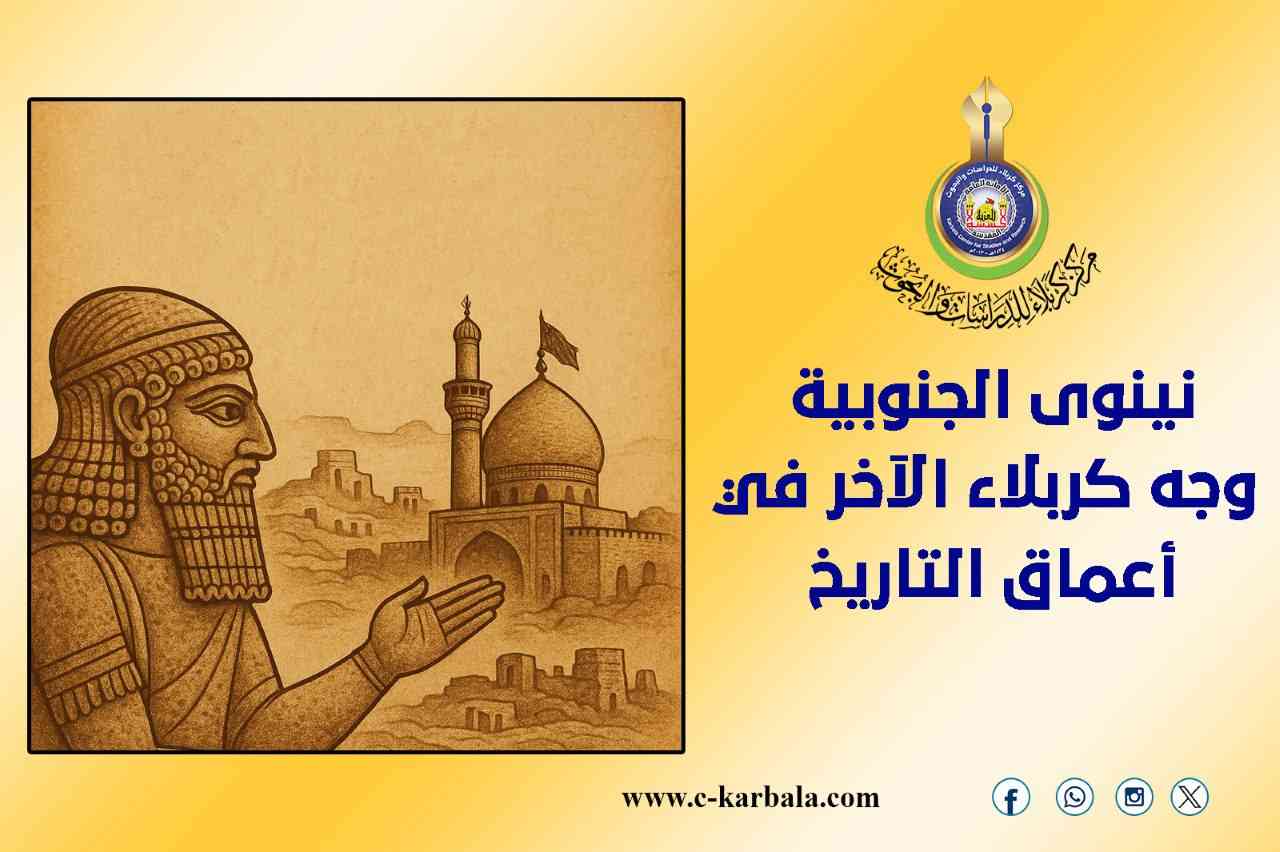 نينوى الجنوبية... وجه كربلاء الآخر في أعماق التاريخ