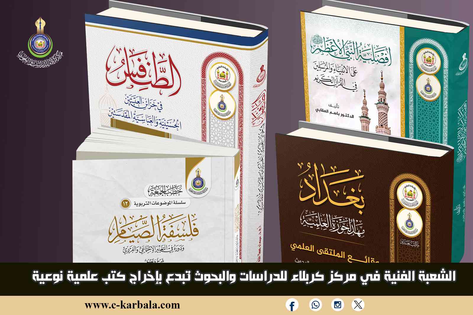 الشعبة الفنية في مركز كربلاء للدراسات والبحوث تُبدع بإخراج كتب علمية نوعية