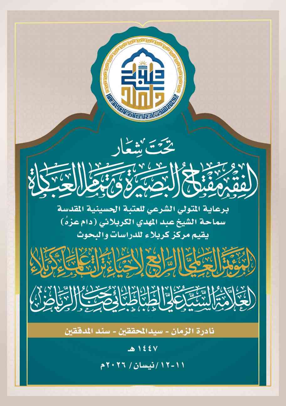 إعلان ( المؤتمر العالمي الرابع لإحياء تراث علماء كربلاء )
