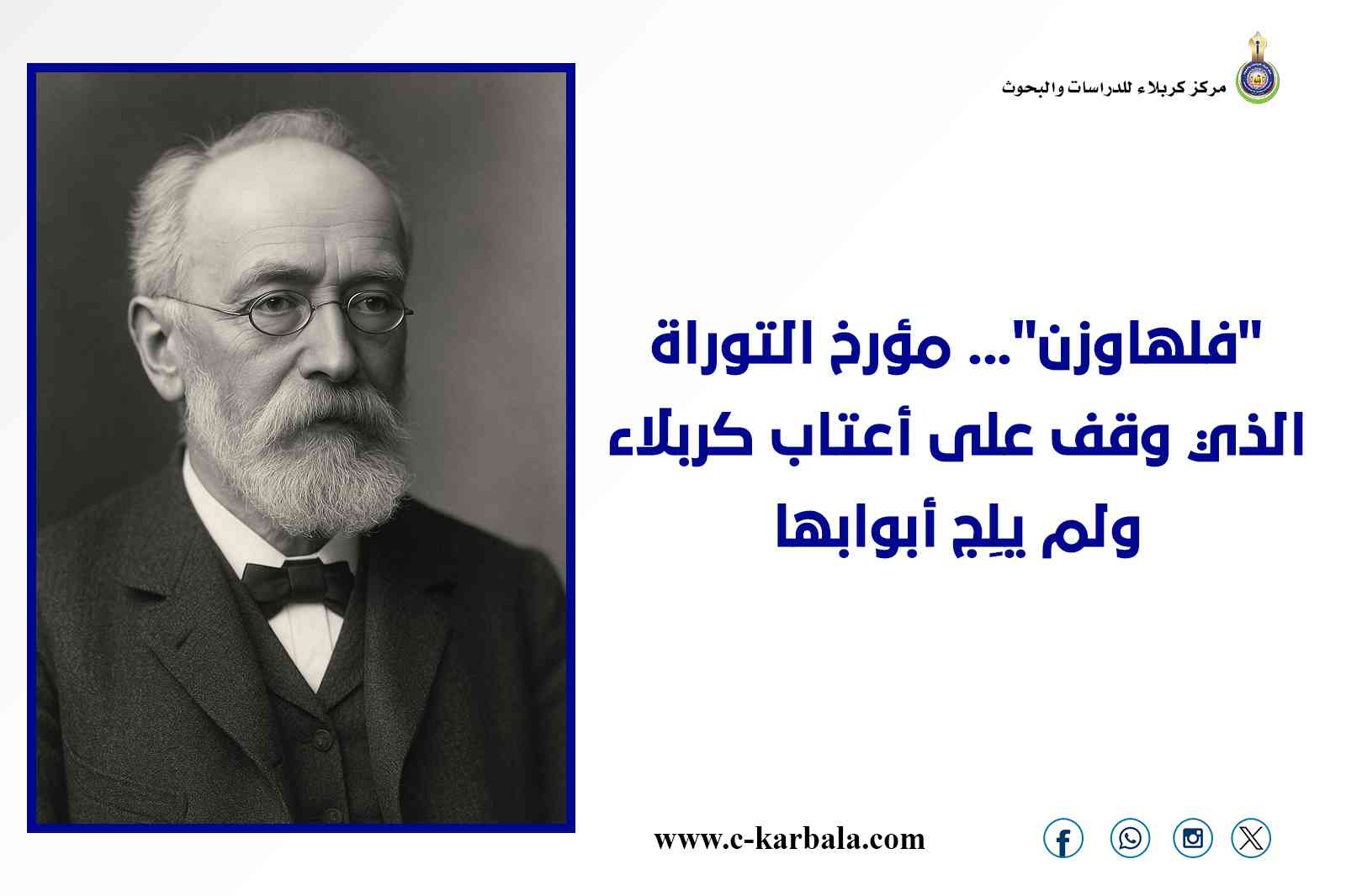 "فلهاوزن"... مؤرخ التوراة الذي وقف على أعتاب كربلاء ولم يلِج أبوابها