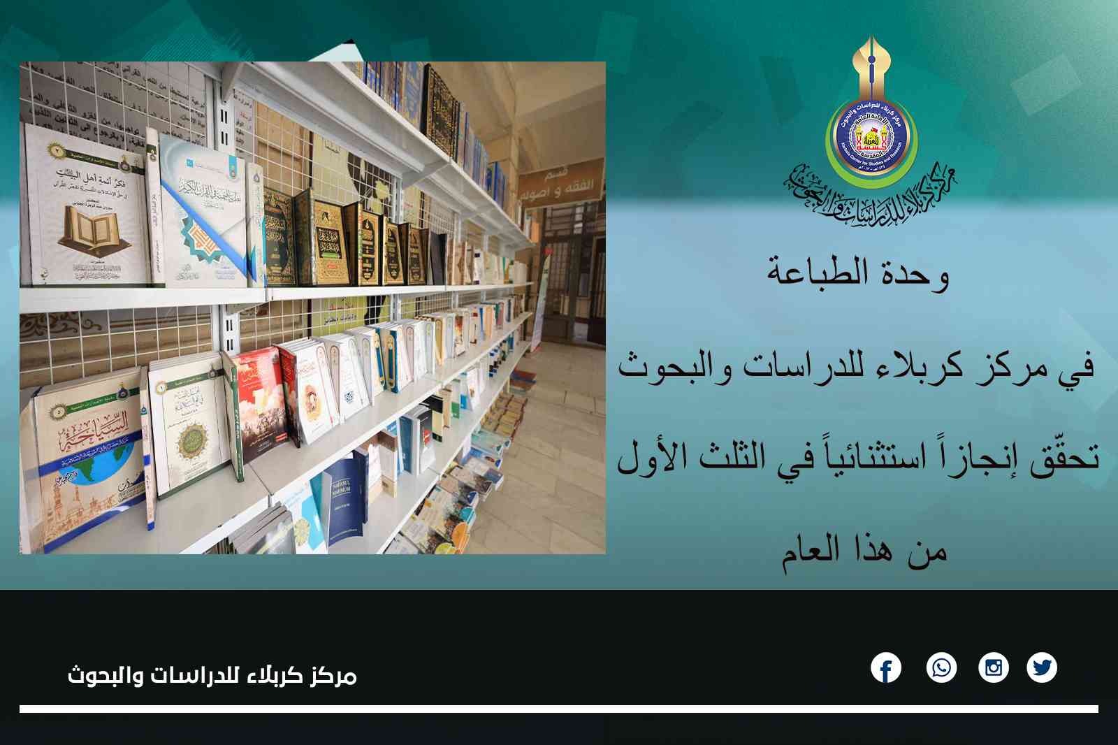 وحدة الطباعة في مركز كربلاء للدراسات والبحوث تحقّق إنجازاً استثنائياً في الثلث الأول من هذا العام
