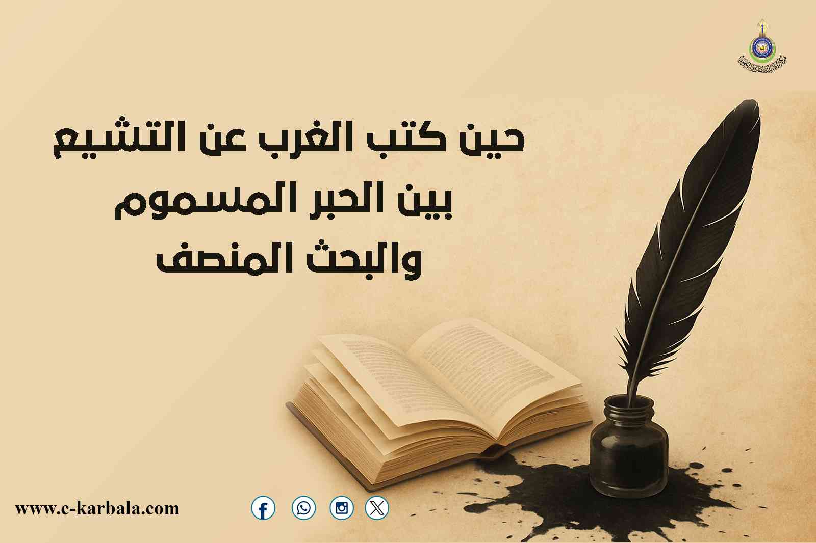 حين كتب الغرب عن التشيع... بين الحبر المسموم والبحث المنصف