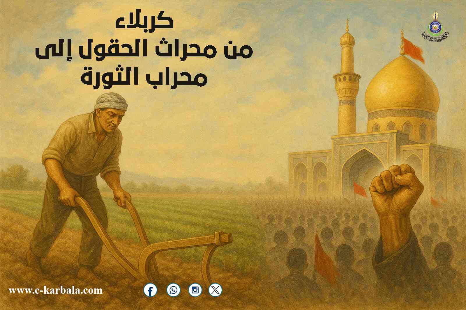 كربلاء... من محراث الحقول إلى محراب الثورة
