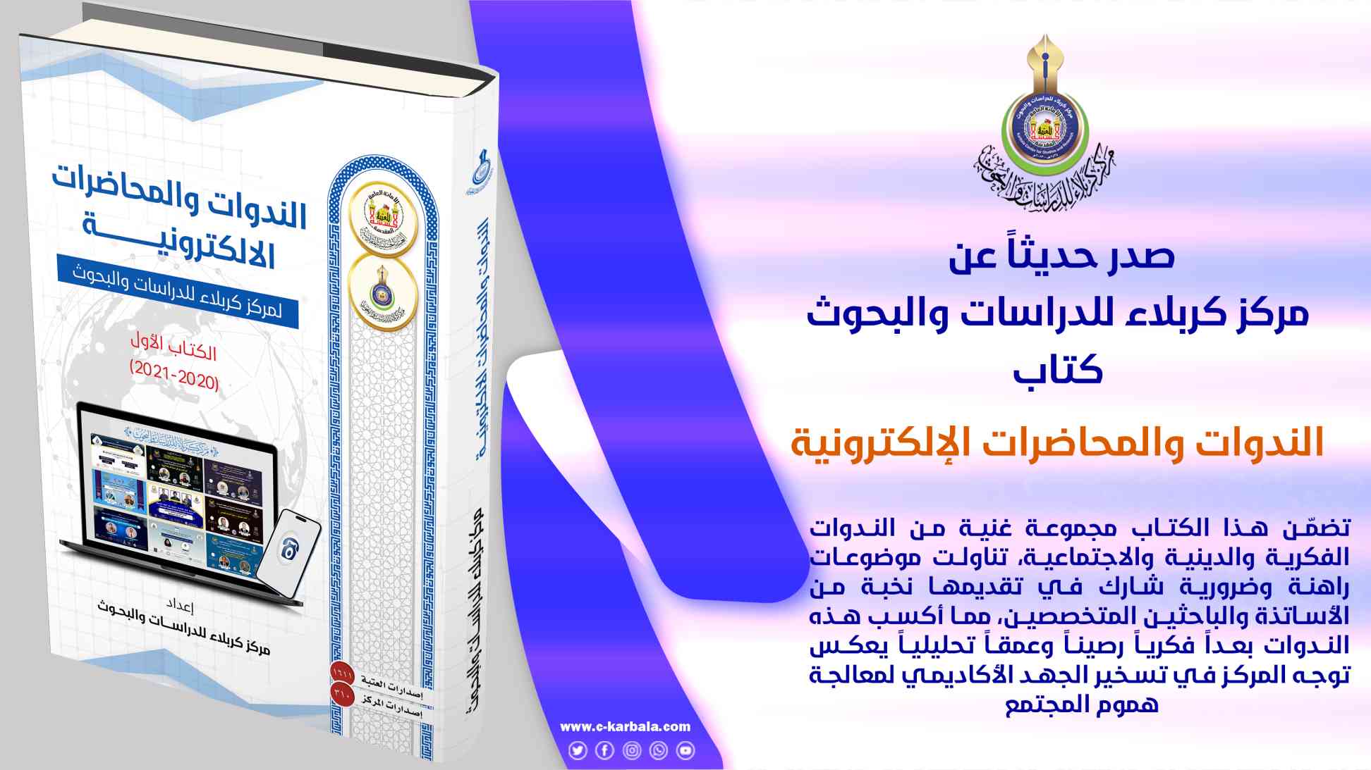 مركز كربلاء للدراسات والبحوث يُطلق سلسلة توثيقية للندوات الإلكترونية