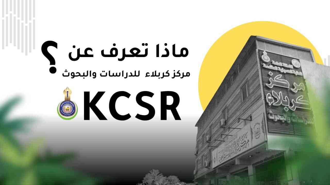 انفوكرافيك  ماذا تعرف  عن مركز كربلاء للدراسات والبحوث