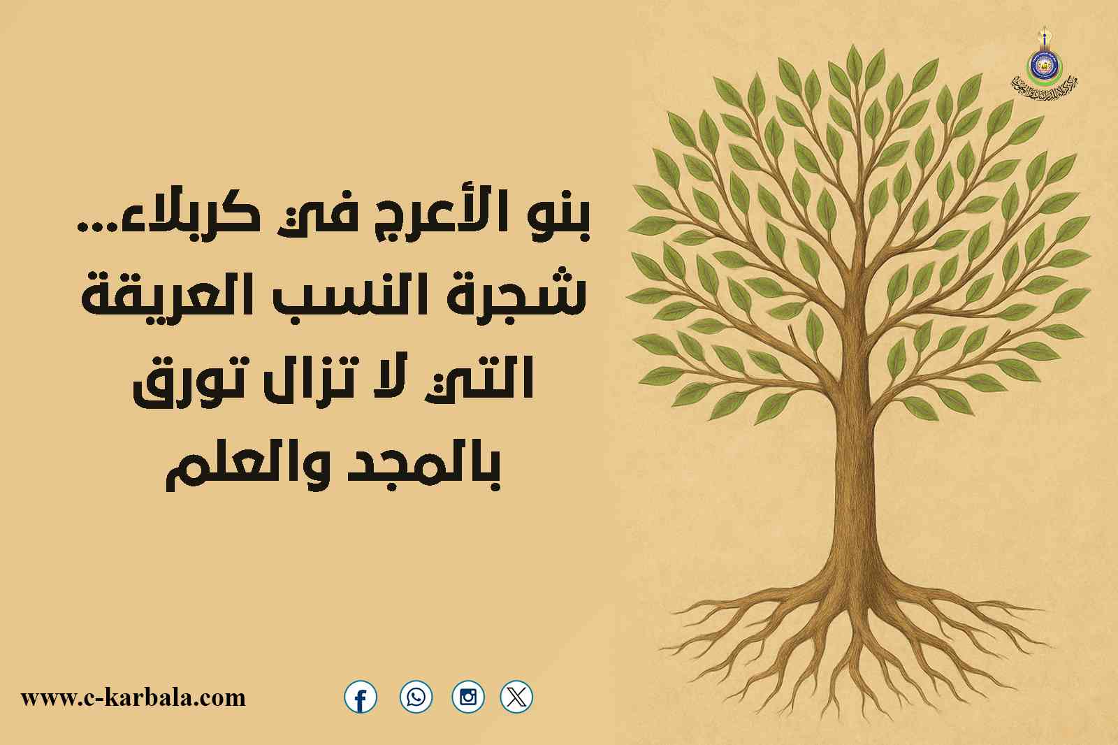 بنو الأعرج في كربلاء... شجرة النسب العريقة التي لا تزال تورق بالمجد والعلم