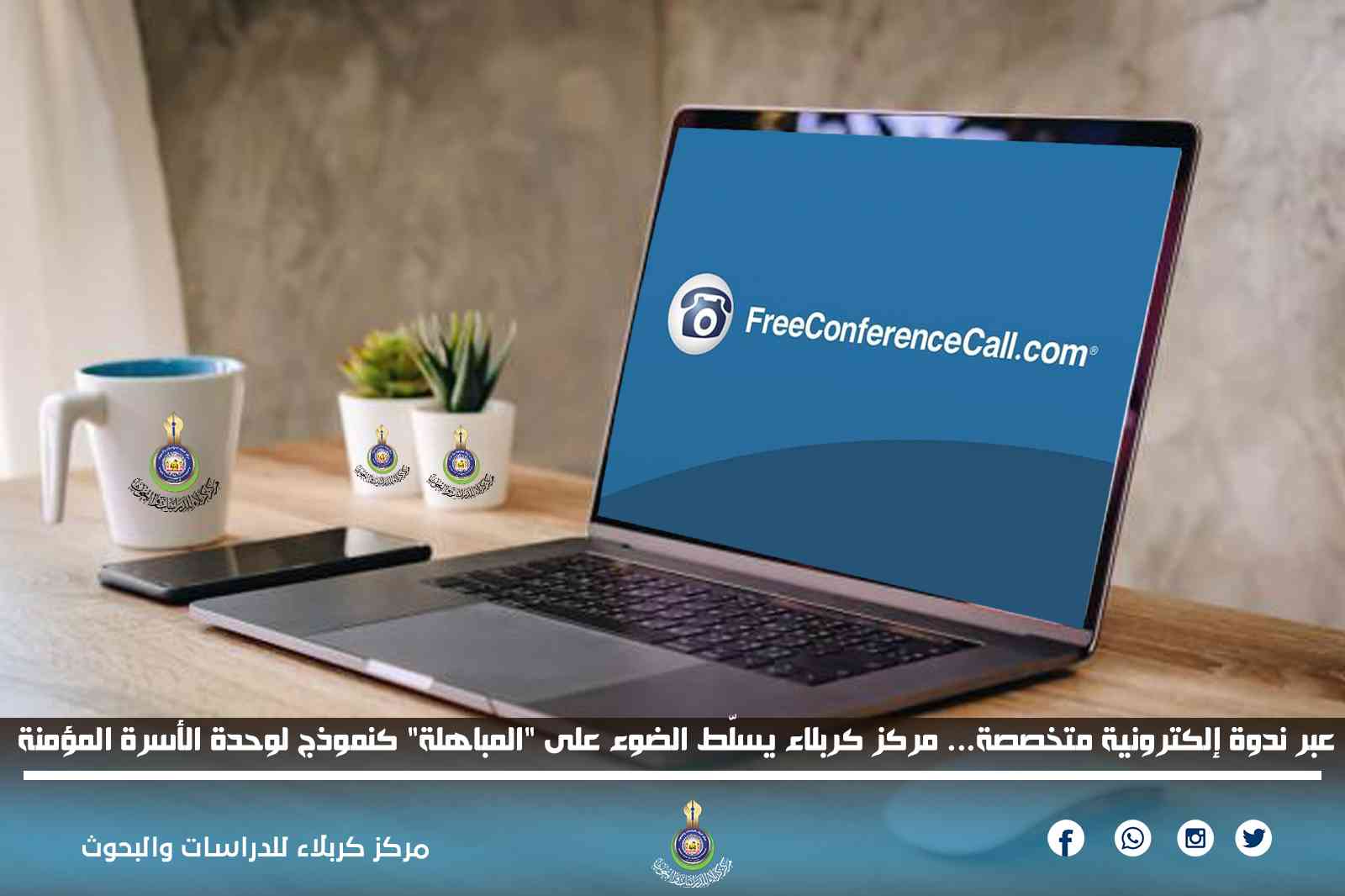 عبر ندوة إلكترونية متخصصة... مركز كربلاء يسلّط الضوء على "المباهلة" كنموذج لوحدة الأسرة المؤمنة