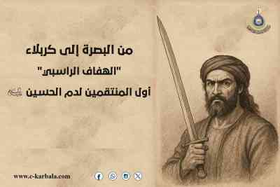من البصرة إلى كربلاء... "الهفاف الراسبي" أول المنتقمين لدم الحسين
