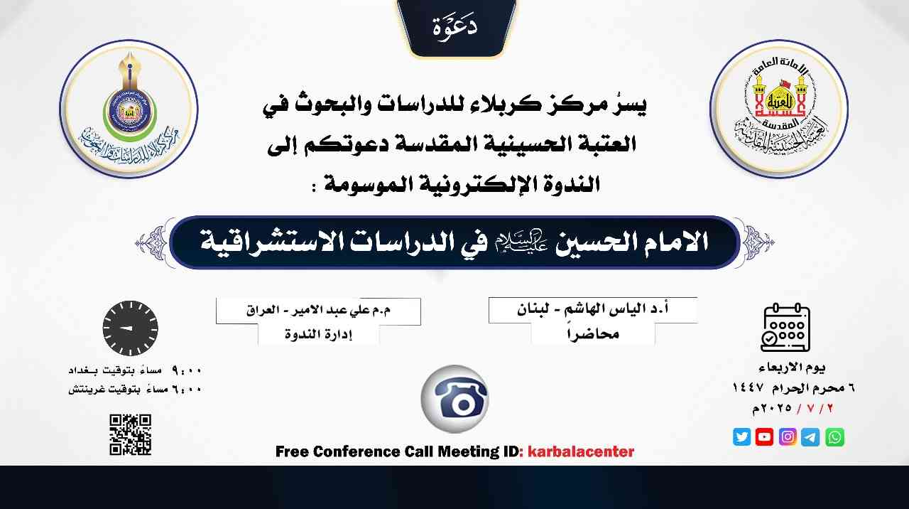 ندوة إلكترونية ... الامام الحسين (علية السلام) في الدراسات الاستشراقية