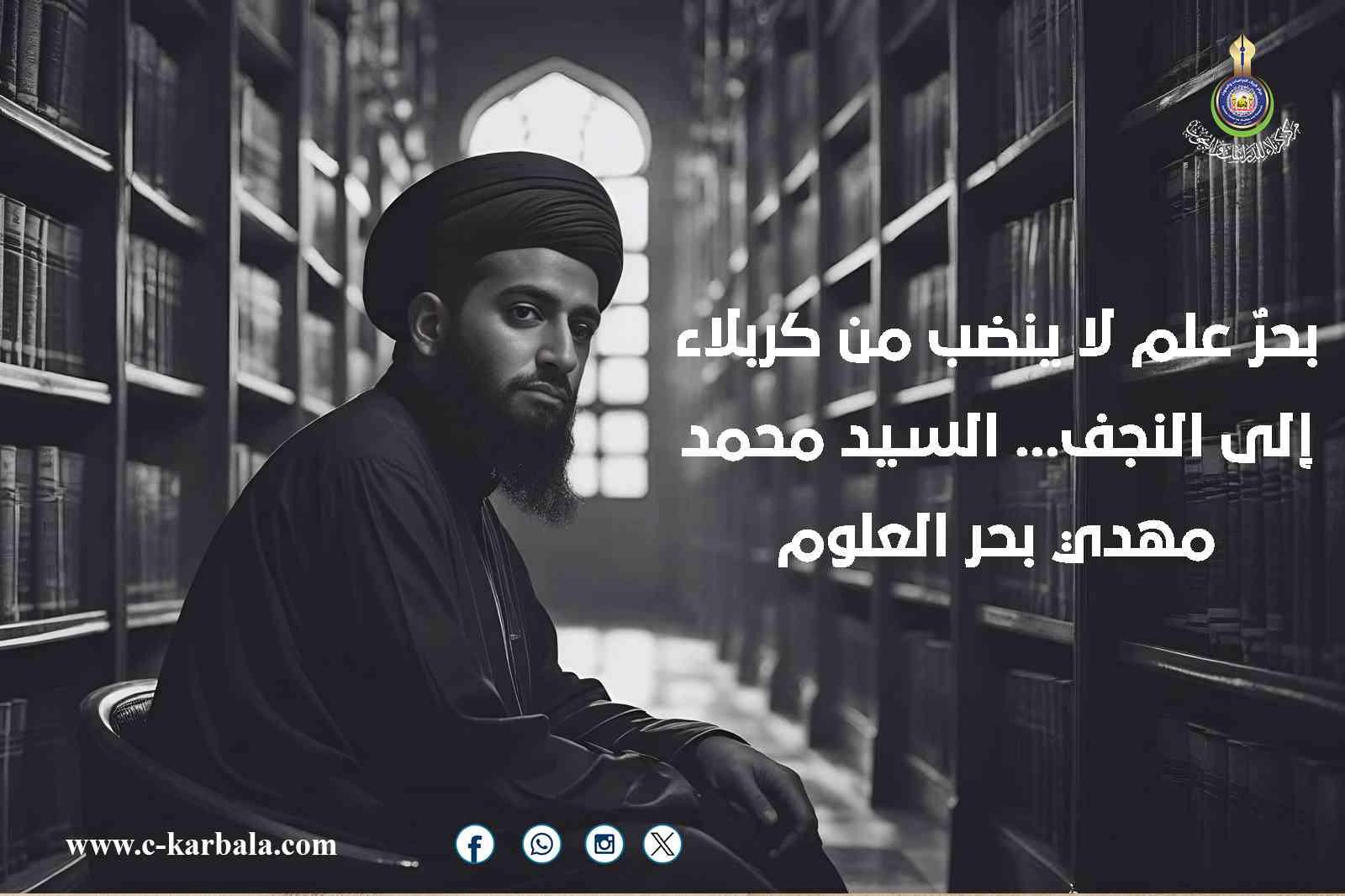 بحرٌ علم لا ينضب من كربلاء إلى النجف... السيد محمد مهدي بحر العلوم