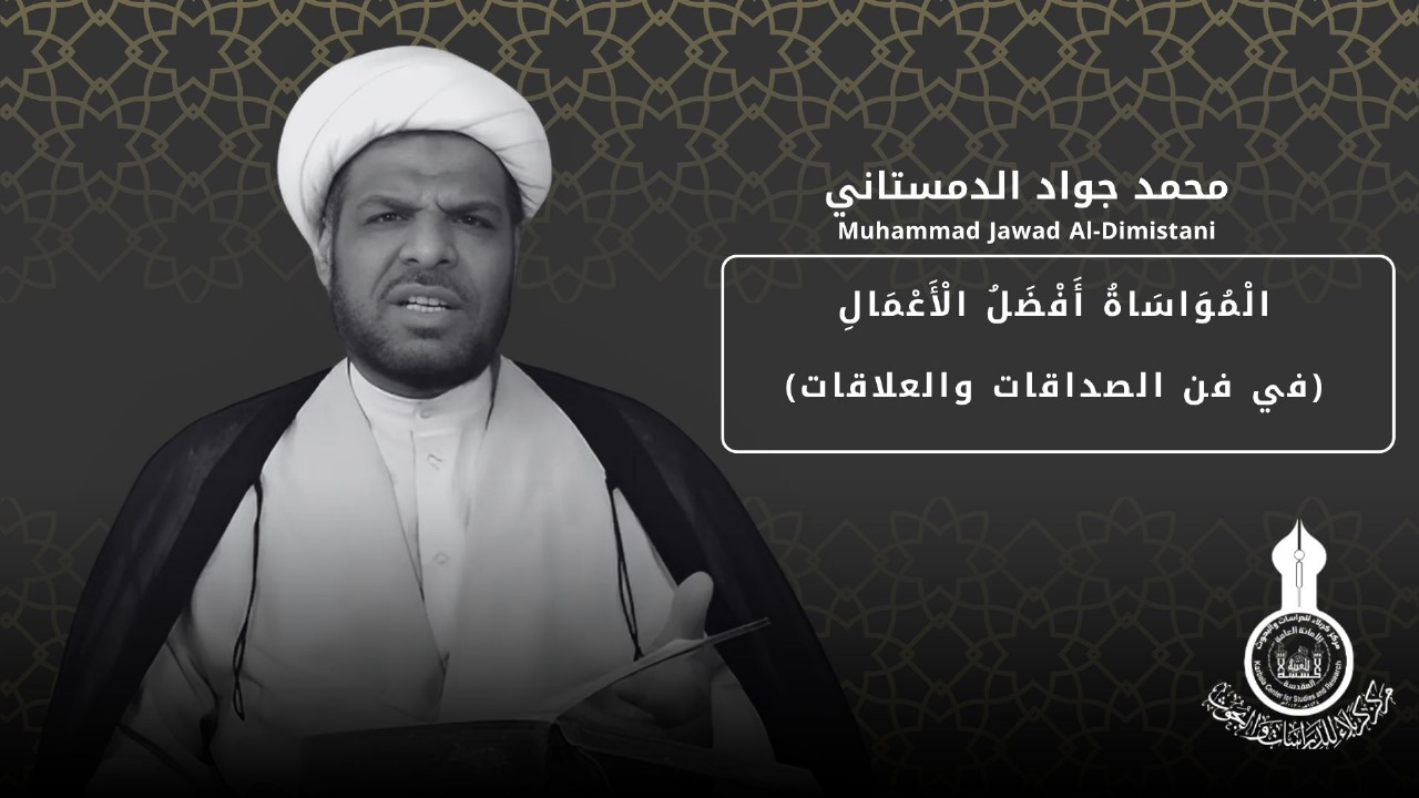 الْمُوَاسَاةُ أَفْضَلُ الْأَعْمَالِ  ... محمد جواد الدمستاني