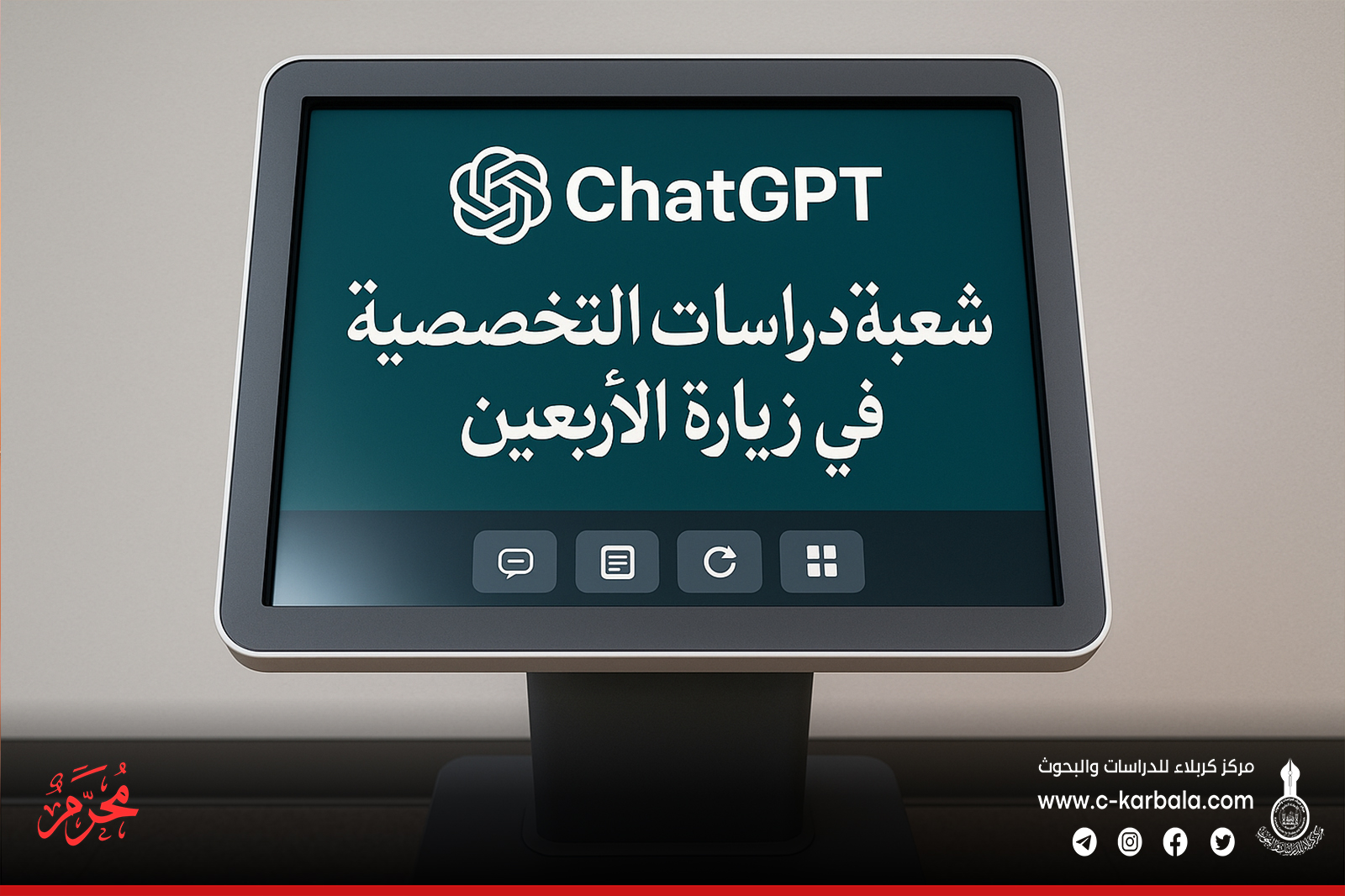 مركز كربلاء يربط الشعائر بالإبداع التكنولوجي عبر منصة ذكاء اصطناعي متخصصة