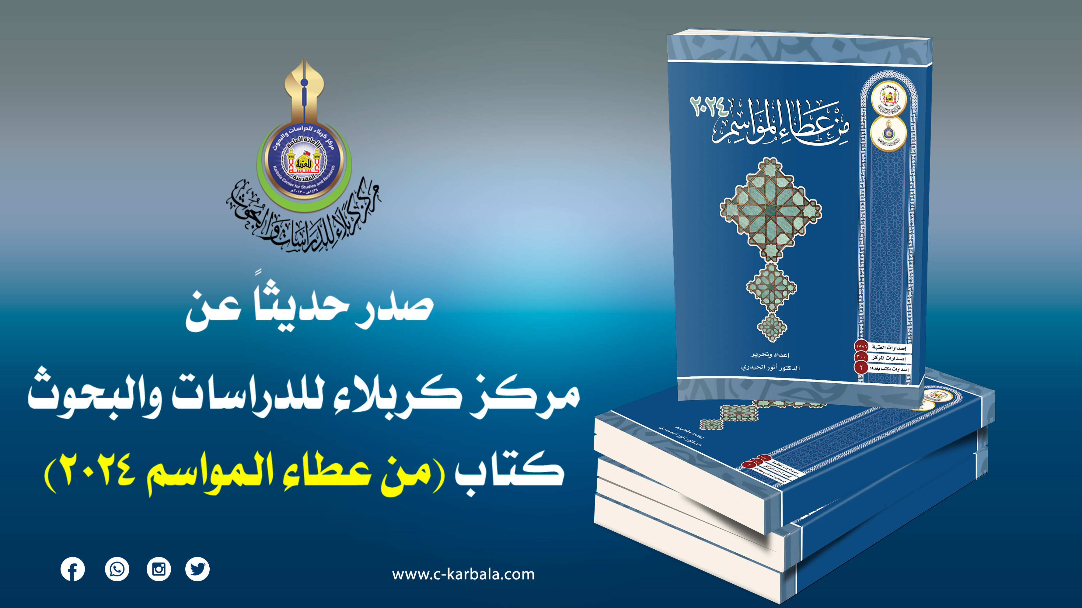 مركز كربلاء يصدر كتاب (من عطاء المواسم ٢٠٢٤) توثيقاً لنتاج ندواته العلمية والدينية في بغداد