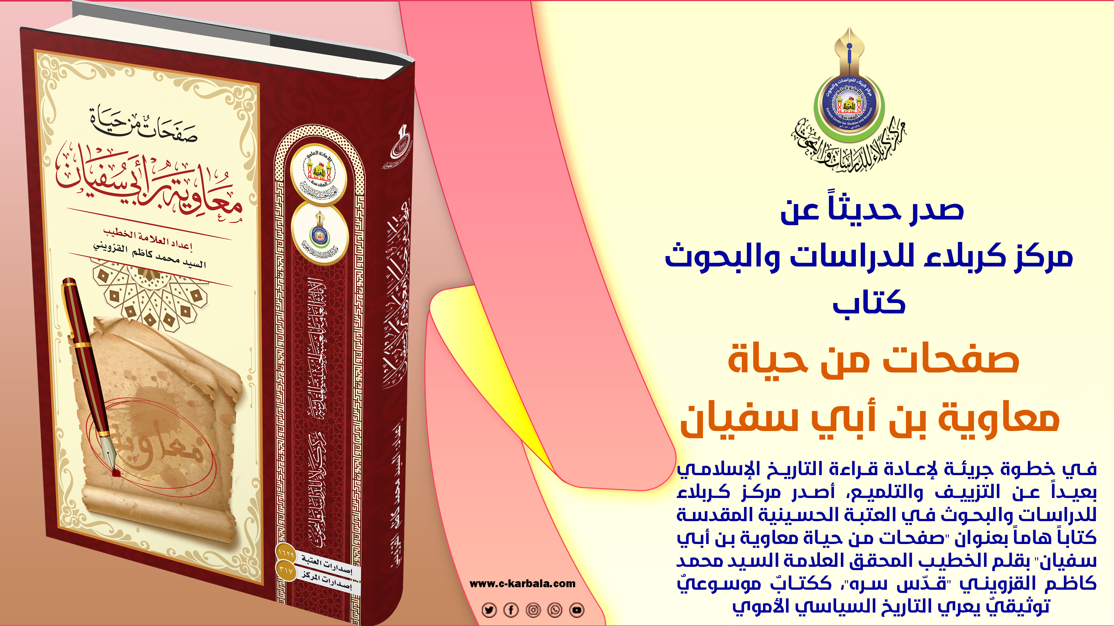 إصدار جديد من مركز كربلاء للدراسات والبحوث يفكك خطاب التزوير الأموي