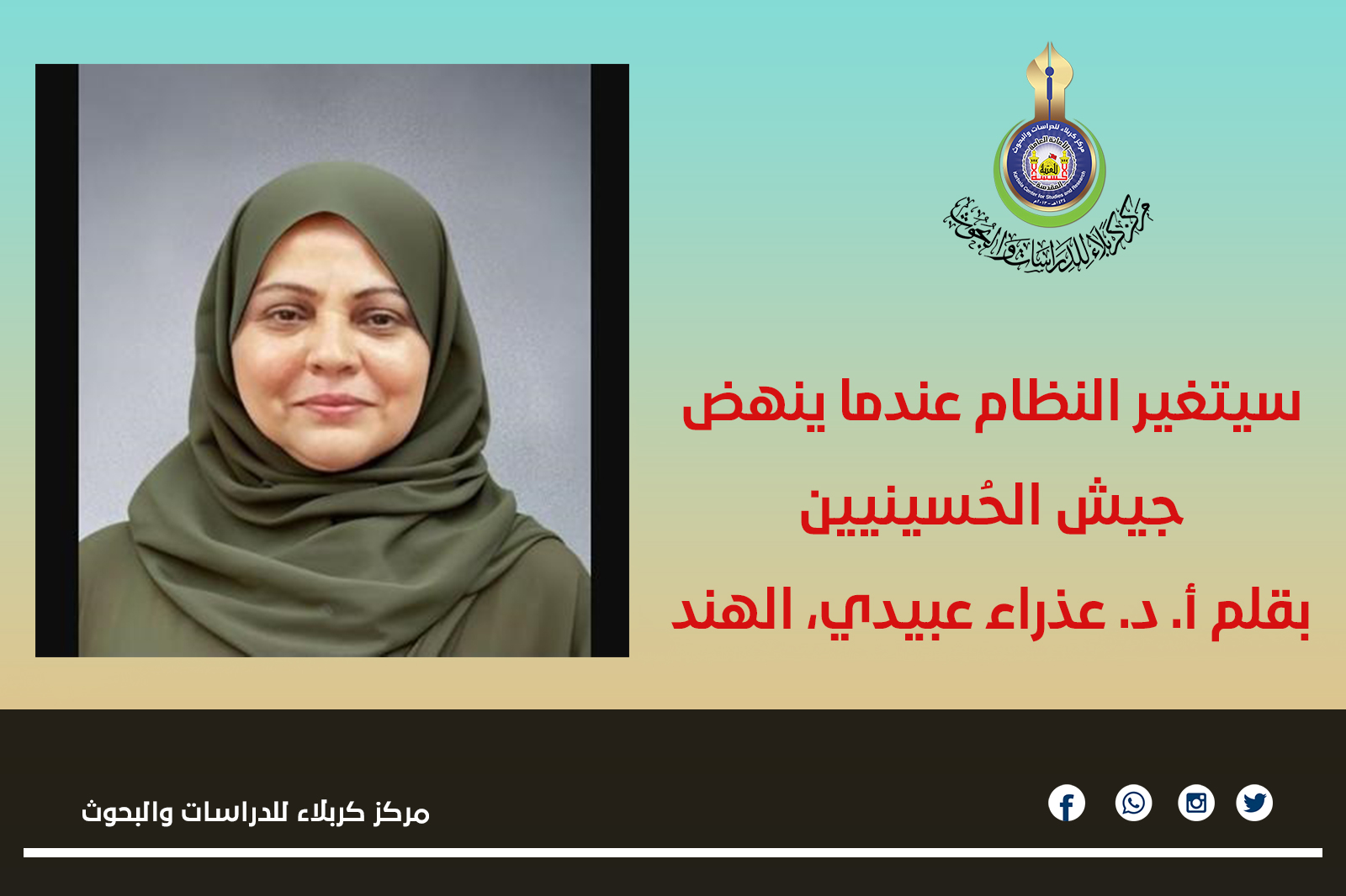 سيتغير النظام عندما ينهض جيش الحُسينيين ... أ. د. عذراء عبيدي، الهند