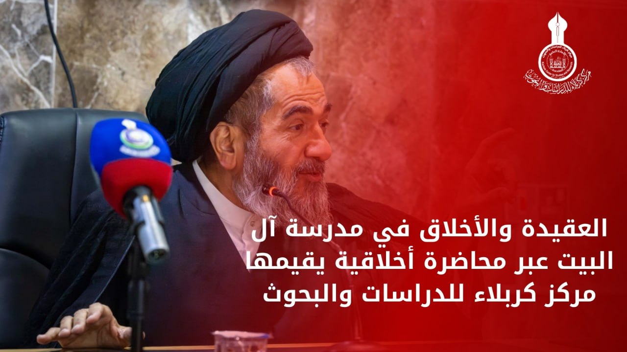 العقيدة والأخلاق في مدرسة آل البيت عبر محاضرة أخلاقية يقيمها مركز كربلاء للدراسات والبحوث