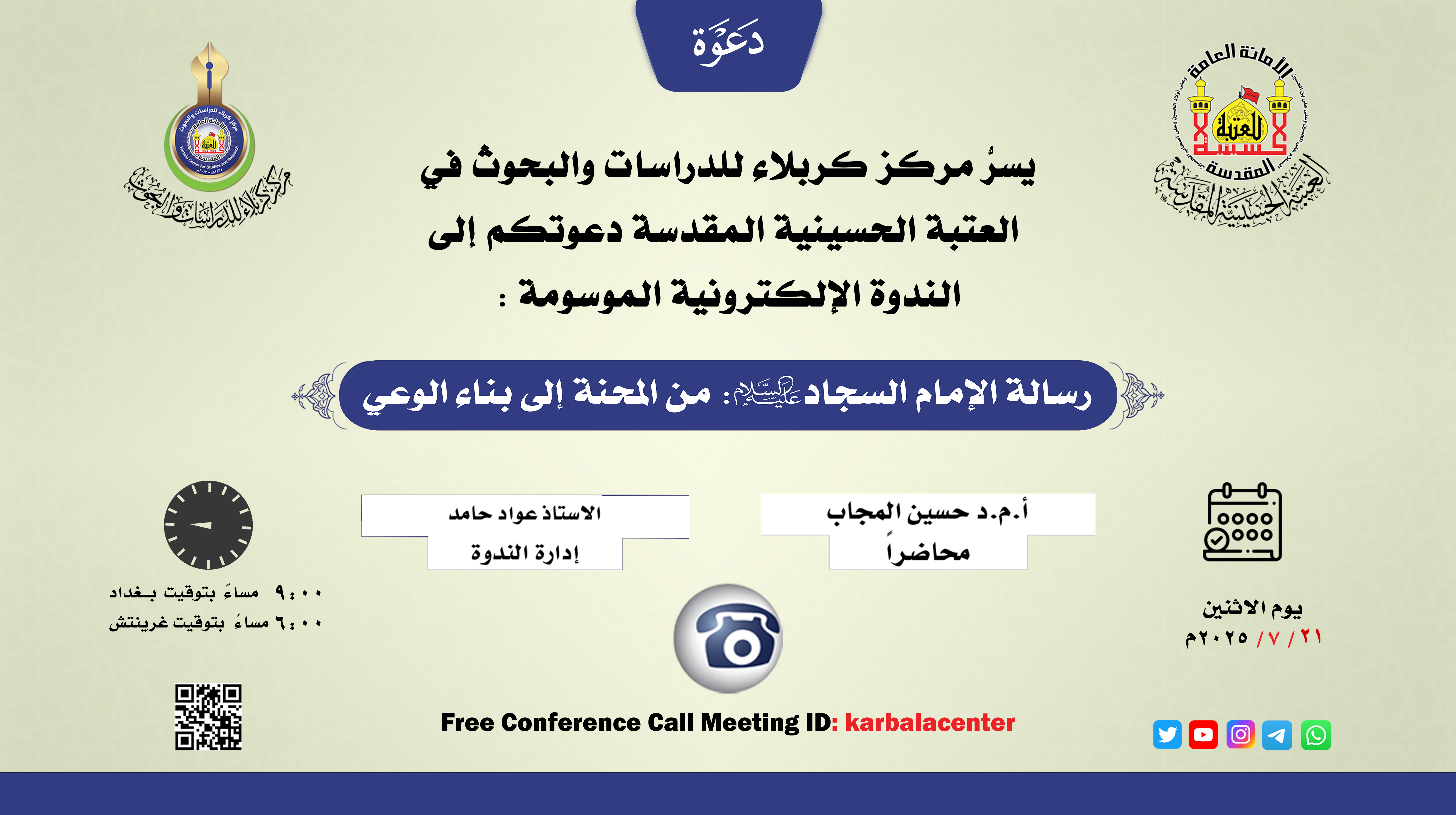 دعوة للمشاركة في الندوة الالكترونية