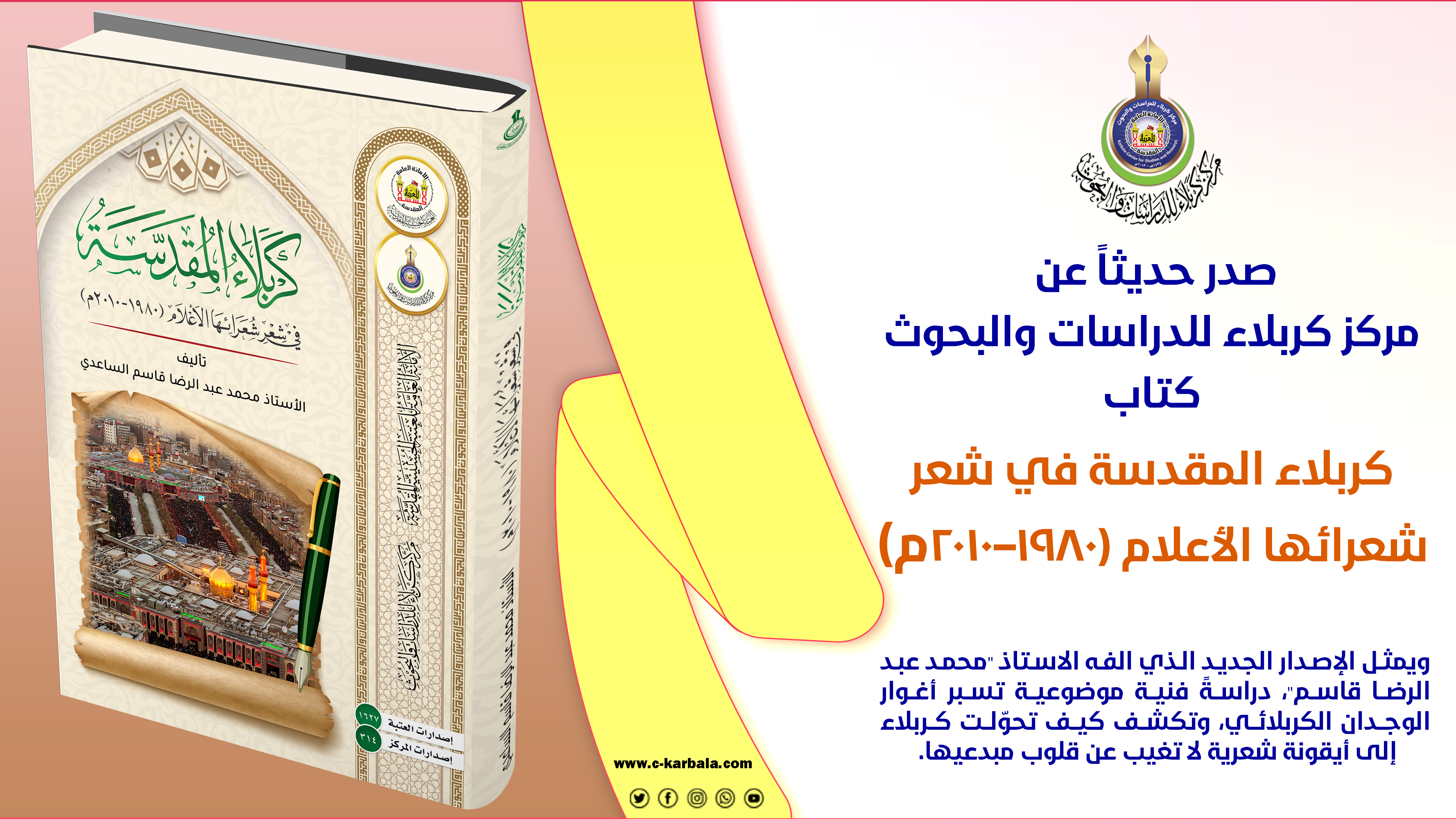 كربلاء في عيون شعرائها... إصدار جديد عن مركز كربلاء يرصد ثلاثين عاماً من نبض القصيدة الولائية