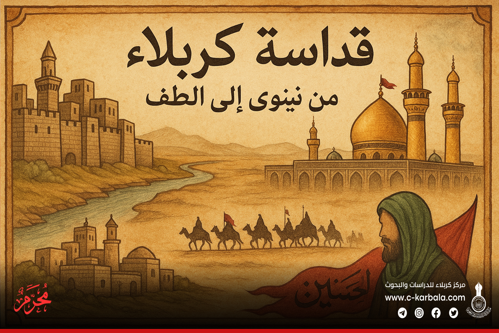 كربلاء في مرآة الشعر والتاريخ... أرض القداسة من نينوى إلى الطف