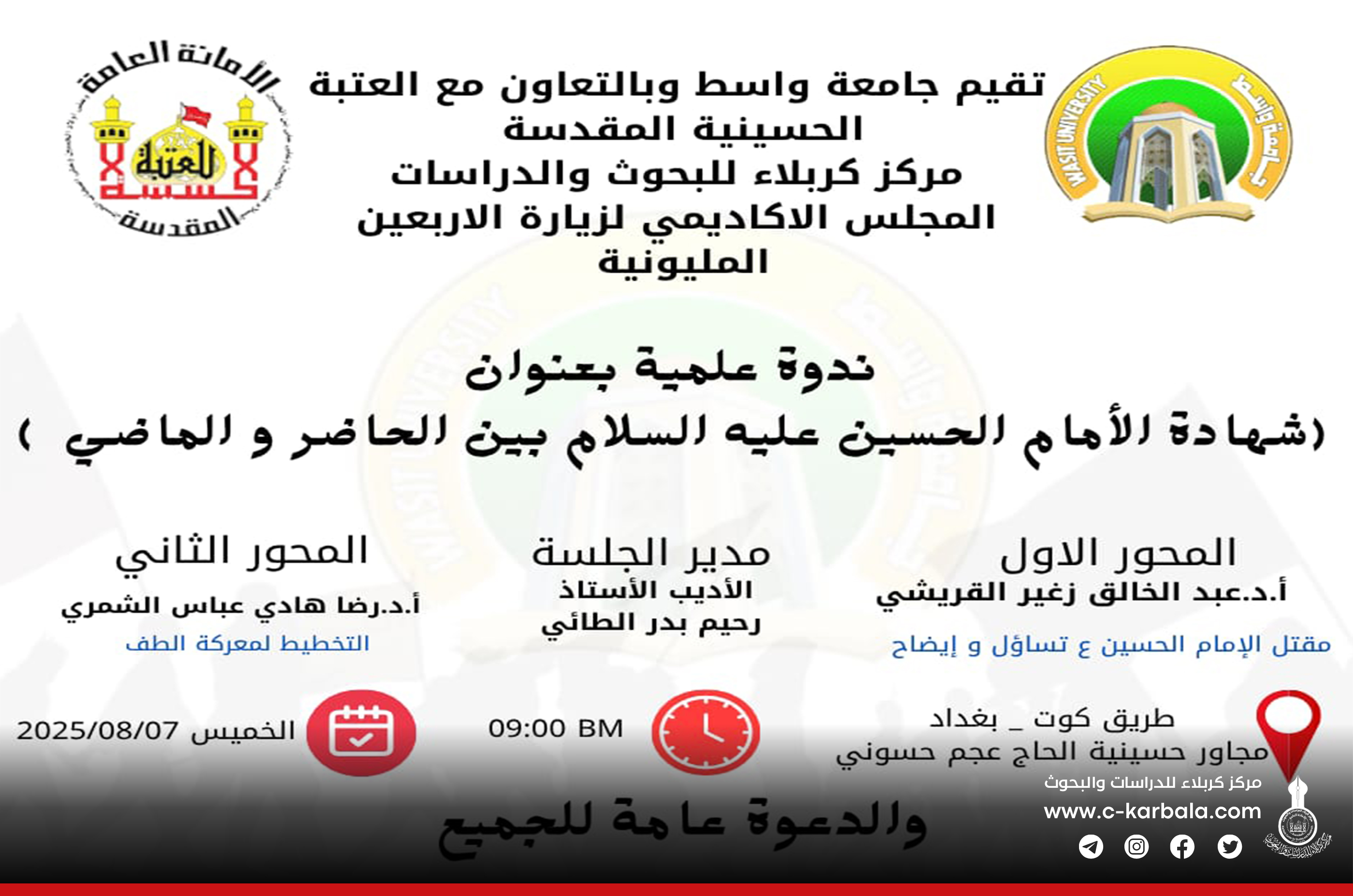 قراءة مستفيضة في تخطيط معركة الطف وسيرة الشهادة عبر ندوة مشتركة بين مركز كربلاء وجامعة واسط
