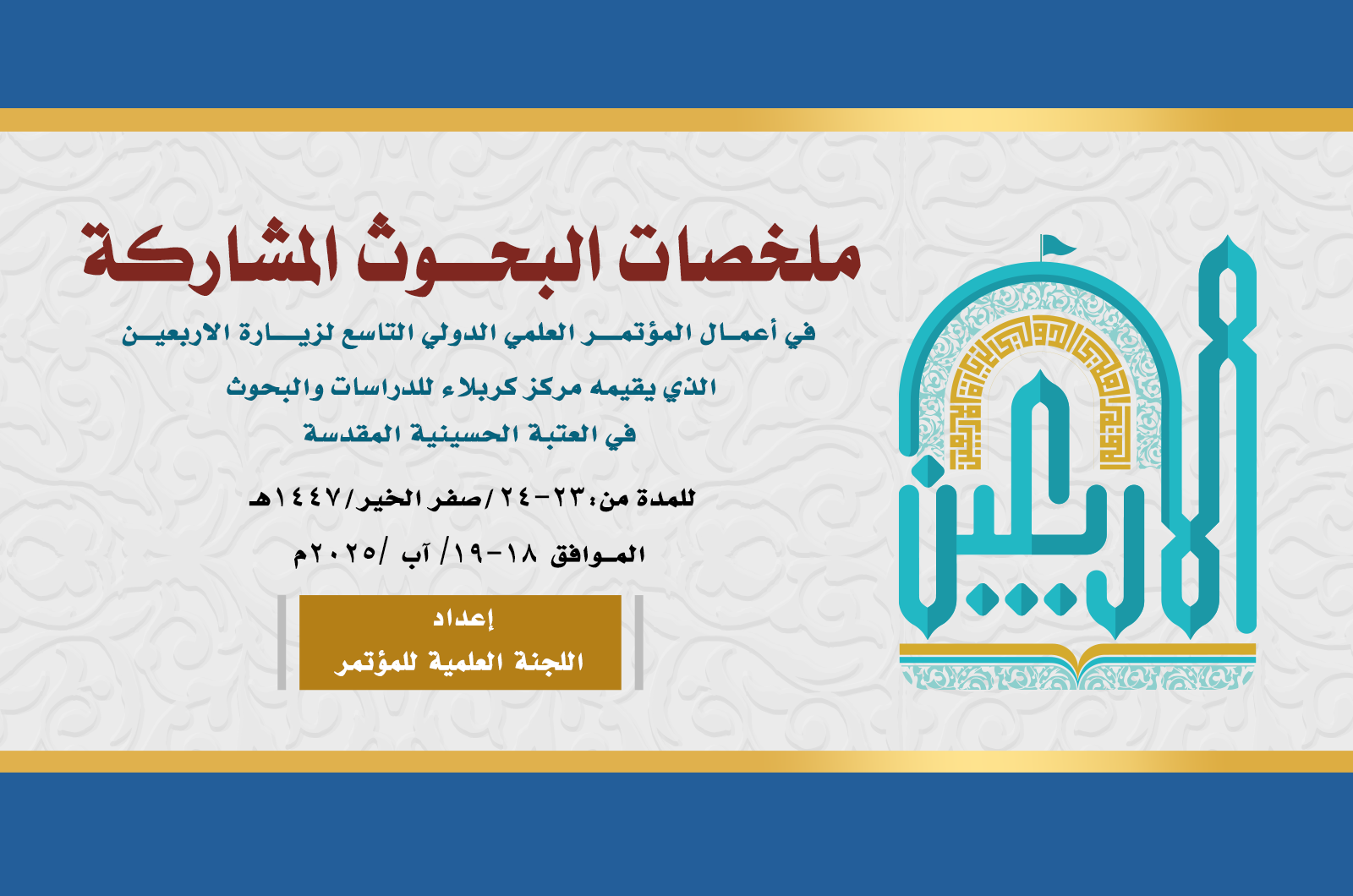 مركز كربلاء ينشر ملف ملخصات المؤتمر الدولي التاسع لزيارة الأربعين