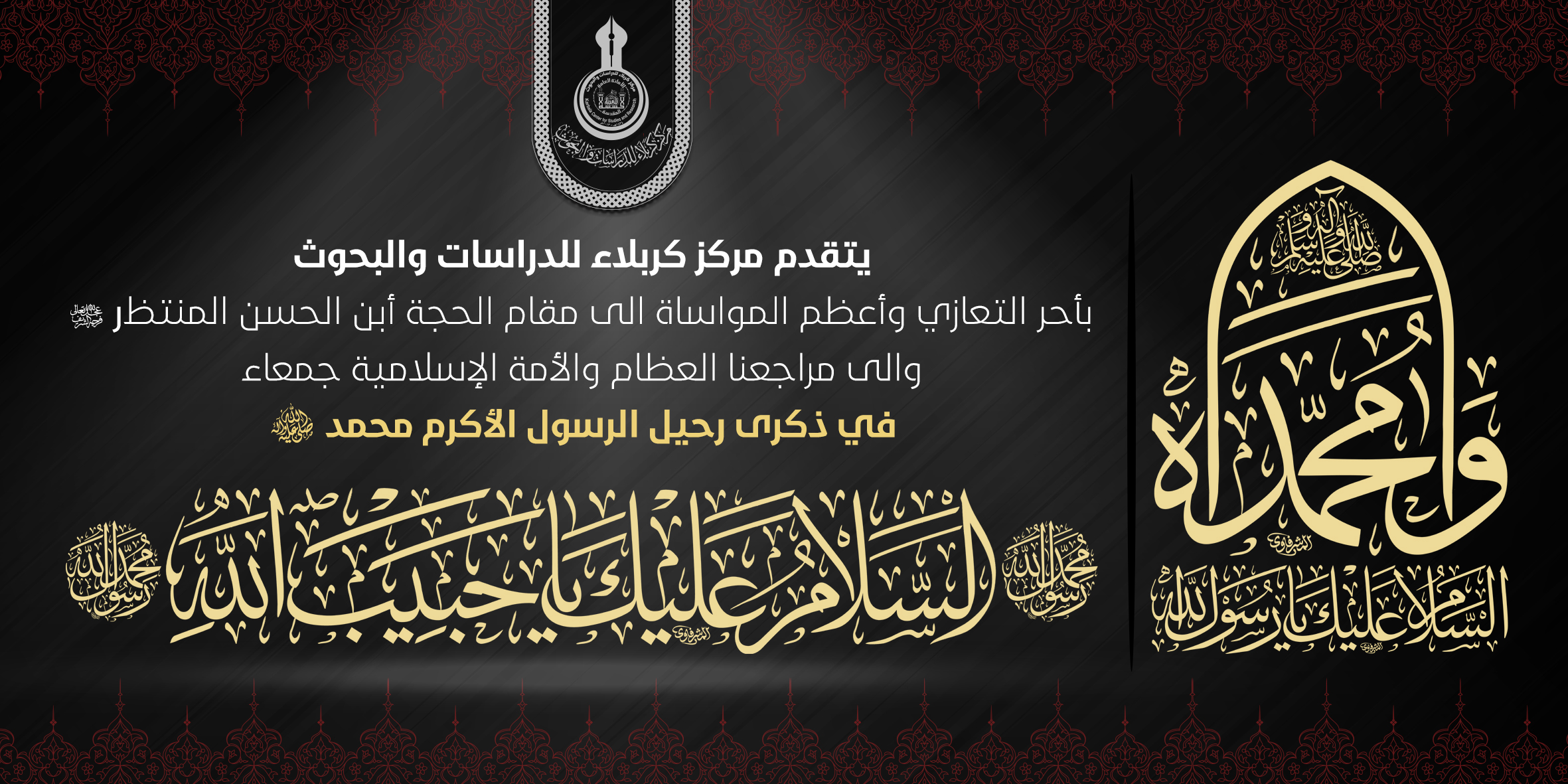 تعزية ... ذكرى رحيل الرسول الأكرم محمد (صل الله عليه واله)