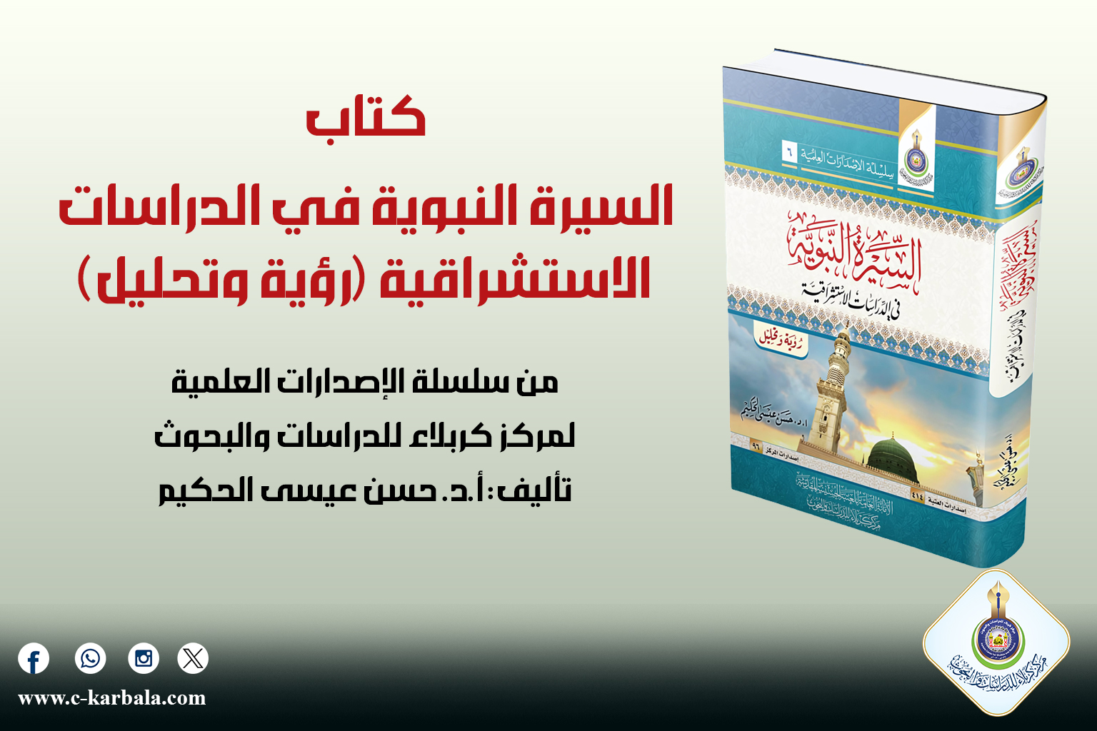 كتاب السيرة النبوية في الدراسات الاستشراقية (رؤية وتحليل)