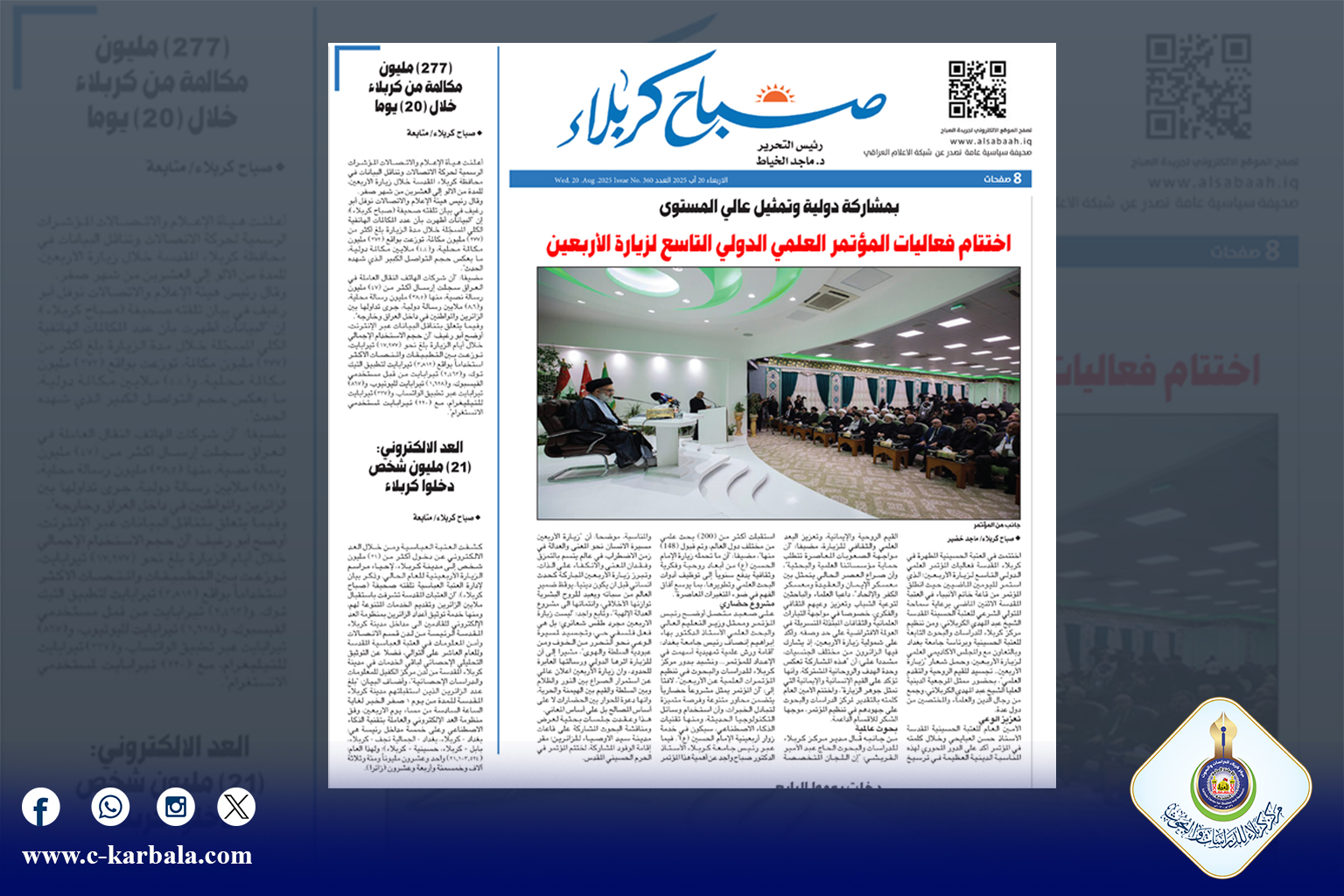 صحيفة "صباح كربلاء": مؤتمر الأربعين التاسع يرسّخ نموذجاً عالمياً لإدارة الزيارة المليونية