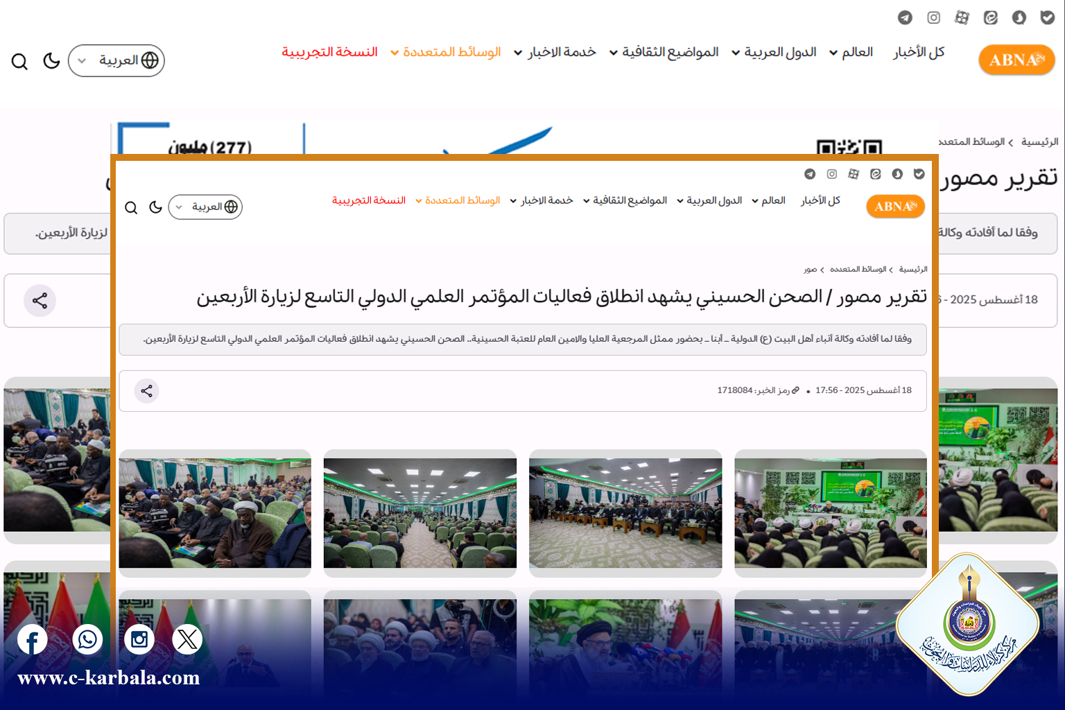 من التغطيات الإعلامية الدولية للمؤتمر: وكالة أبنا: الصحن الحسيني يشهد انطلاق المؤتمر العلمي الدولي التاسع لزيارة الأربعين