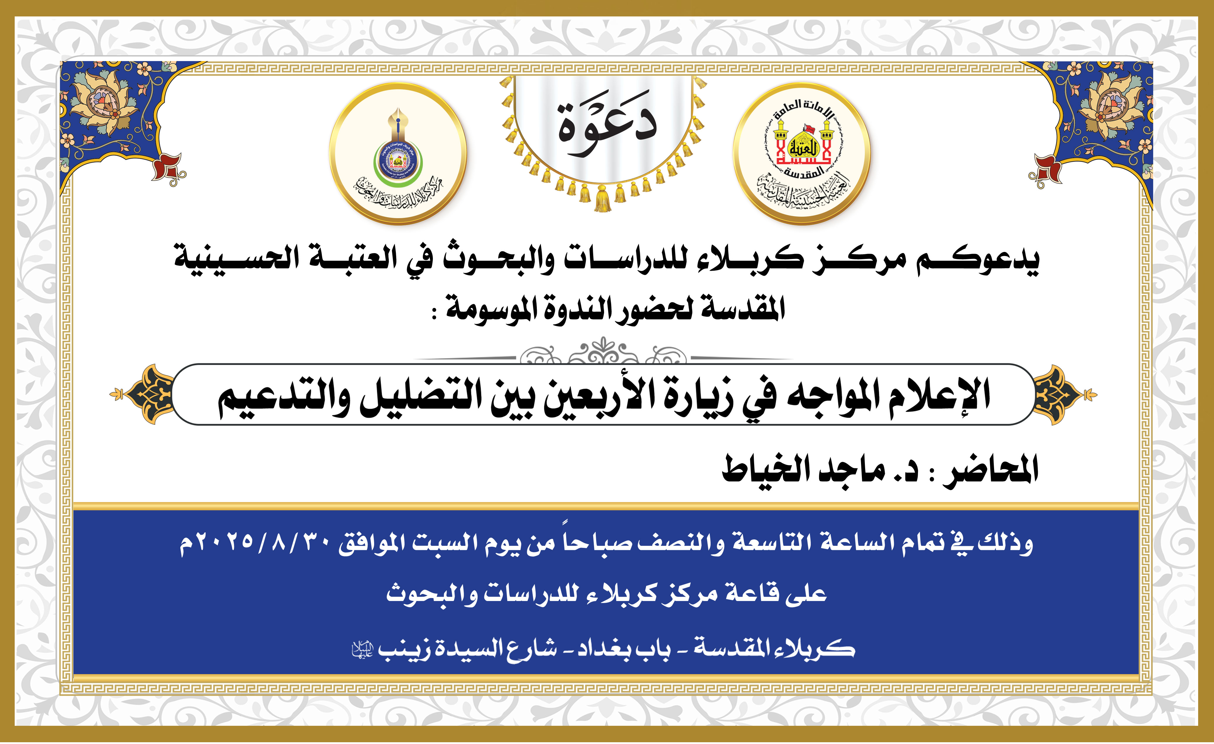 دعوة .. الندوة الموسومة : (الإعلام المواجه في زيارة الأربعين بين التضليل والتدعيم)