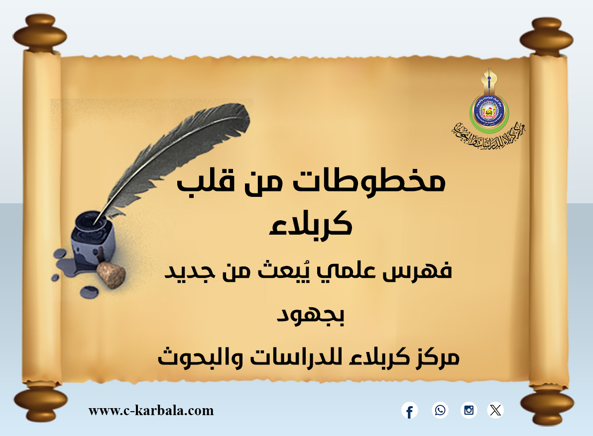 مخطوطات من قلب كربلاء.. فهرس علمي يُبعث من جديد بجهود مركز كربلاء للدراسات والبحوث