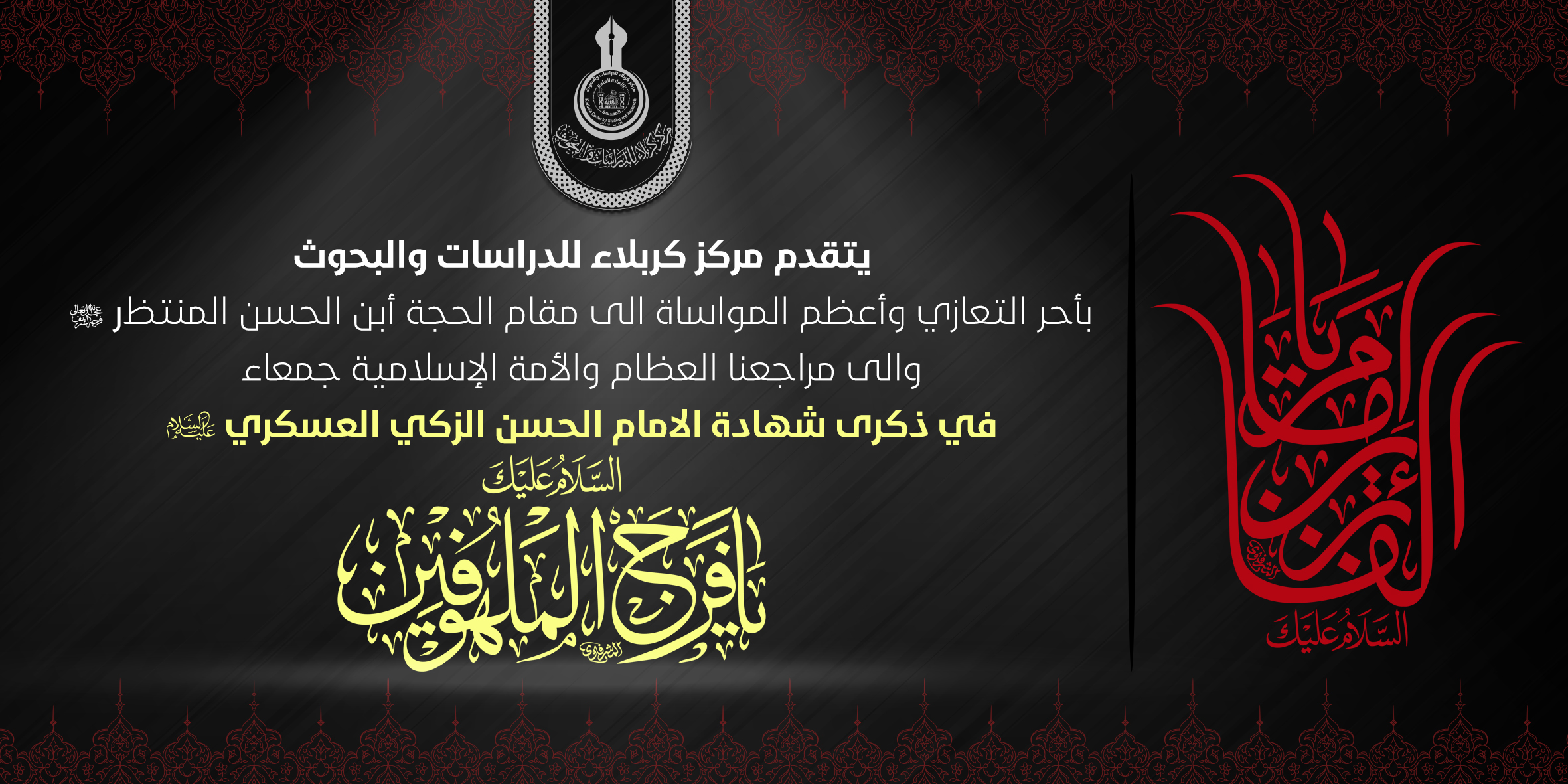 تعزية ... ذكرى شهادة الإمام الحسن العسكري عليه السلام