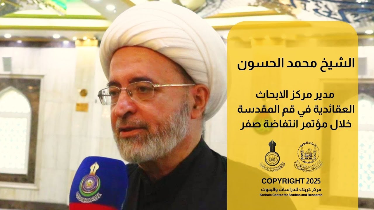 الشيخ محمد الحسون مدير مركز الابحاث العقائدية في قم المقدسة خلال مؤتمر انتفاضة صفر