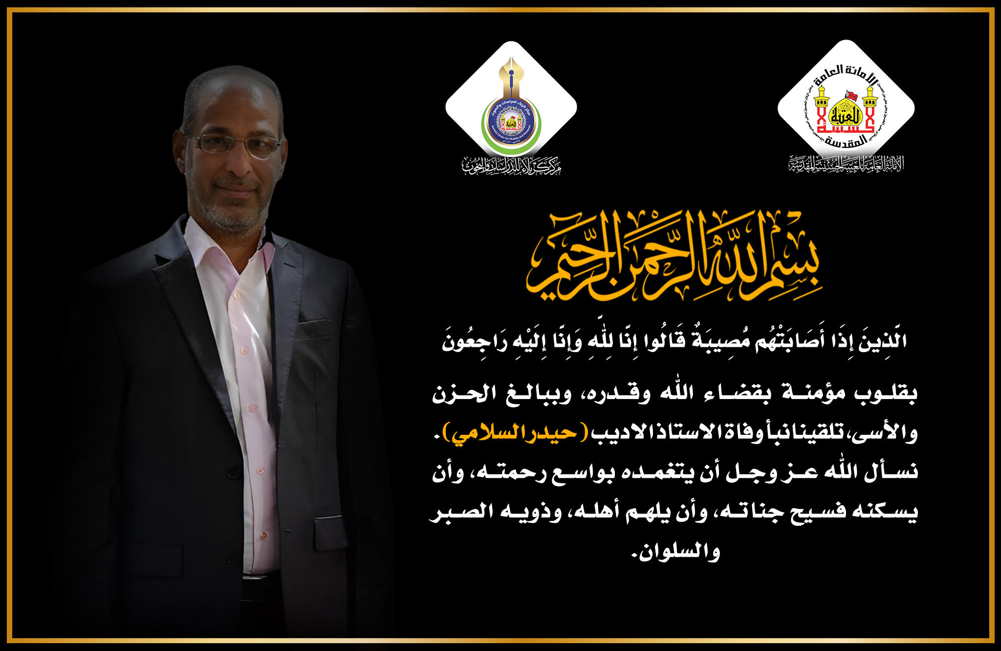 تعزية ... وفاة الاستاذ الاديب (حيدر السلامي)