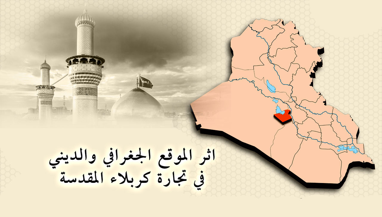 أثر الموقع الجغرافي والديني في تجارة كربلاء المقدسة...