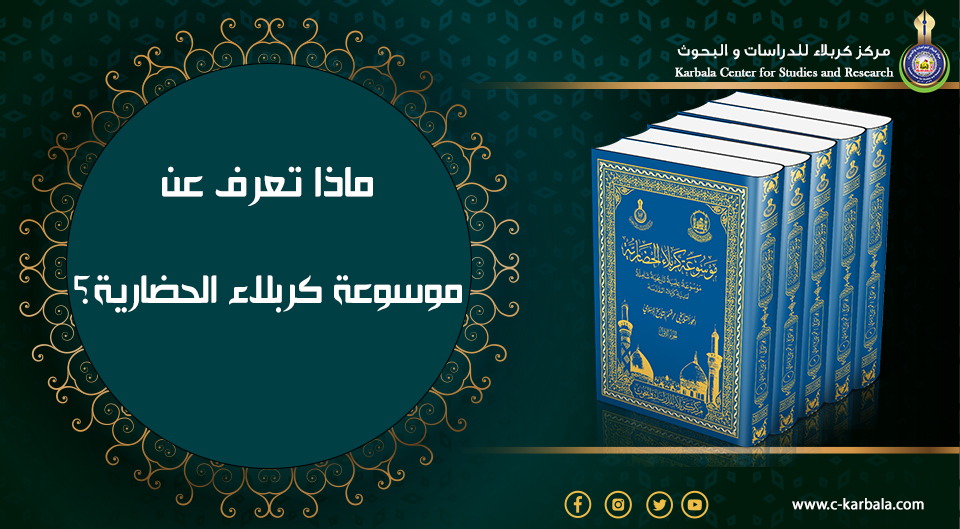 ماذا تعرف عن موسوعة كربلاء الحضارية؟