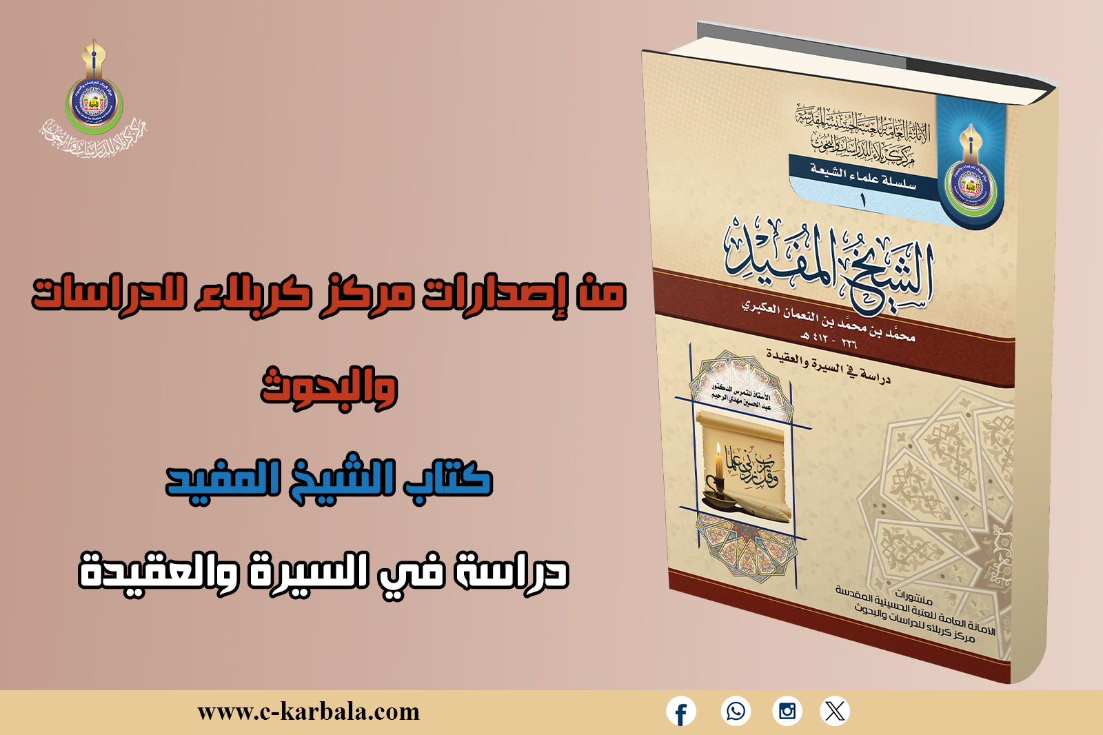 من إصدارات مركز كربلاء للدراسات والبحوث كتاب الشيخ المفيد: دراسة في السيرة والعقيدة