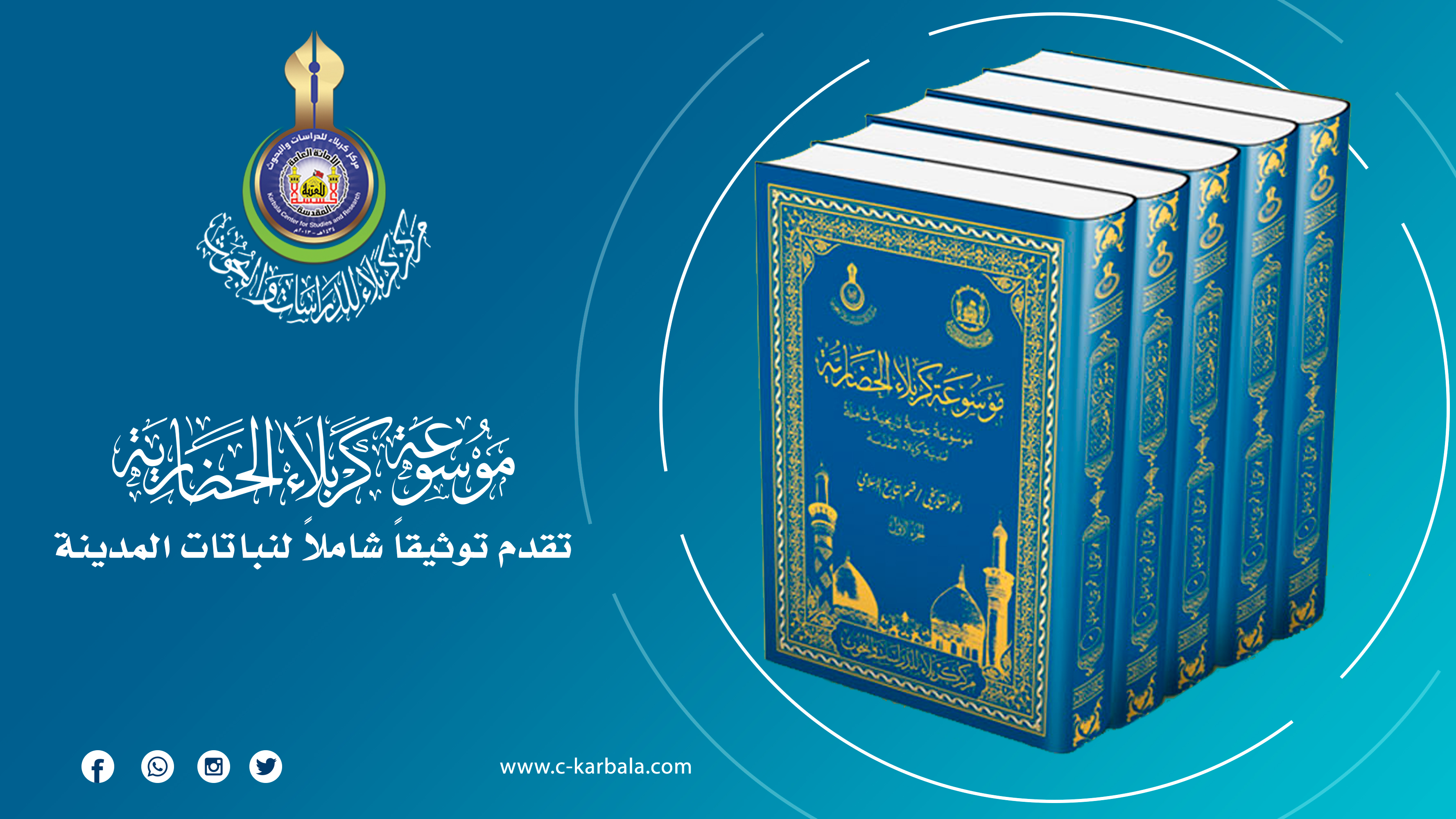 الخريطة الخضراء في أرض سيد الشهداء... موسوعة كربلاء تقدم توثيقاً شاملاً لنباتات المدينة