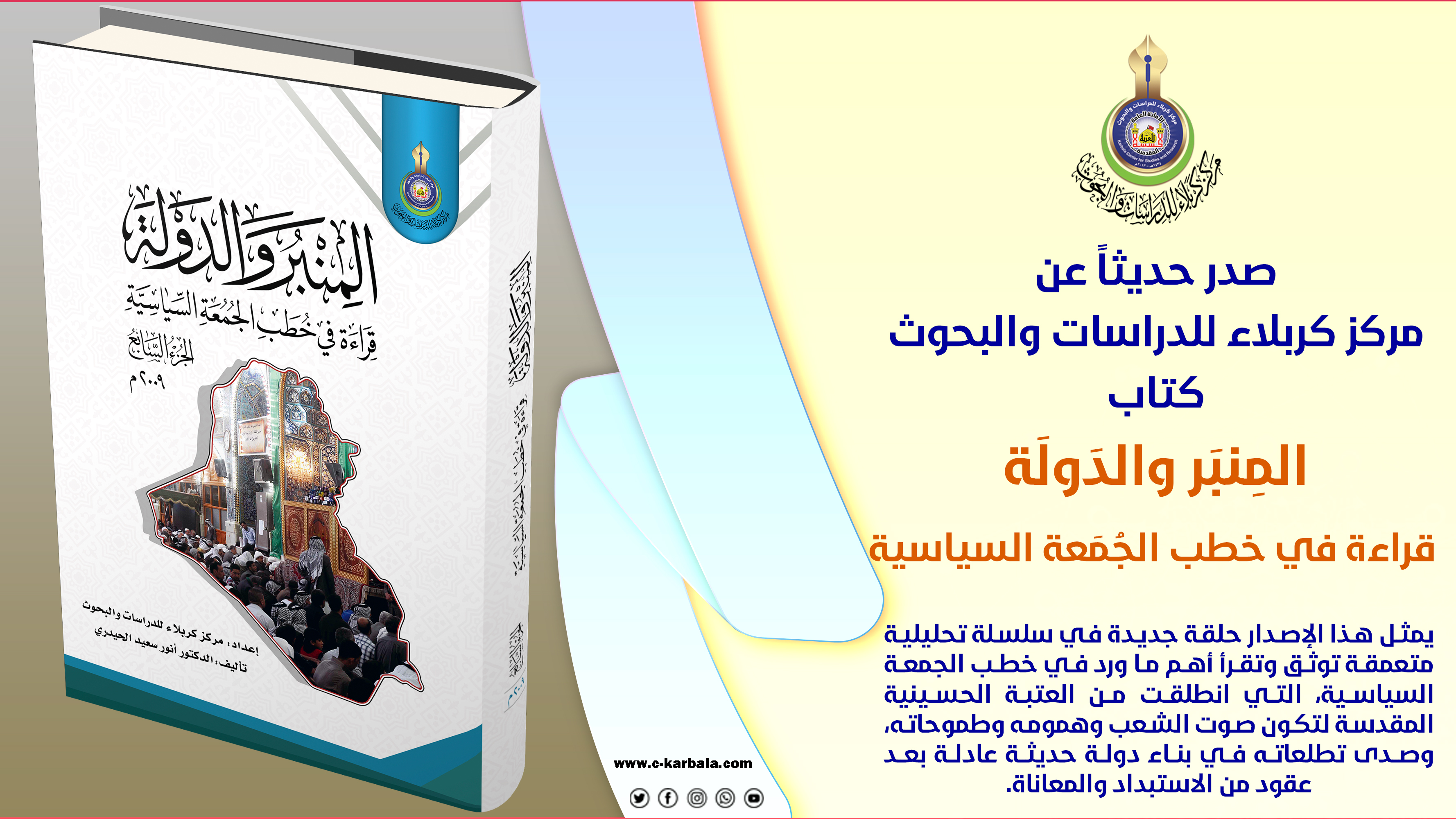 إصدار جديد لمركز كربلاء يقدّم قراءة جريئة لصوت الشعب وهموم الدولة العراقية