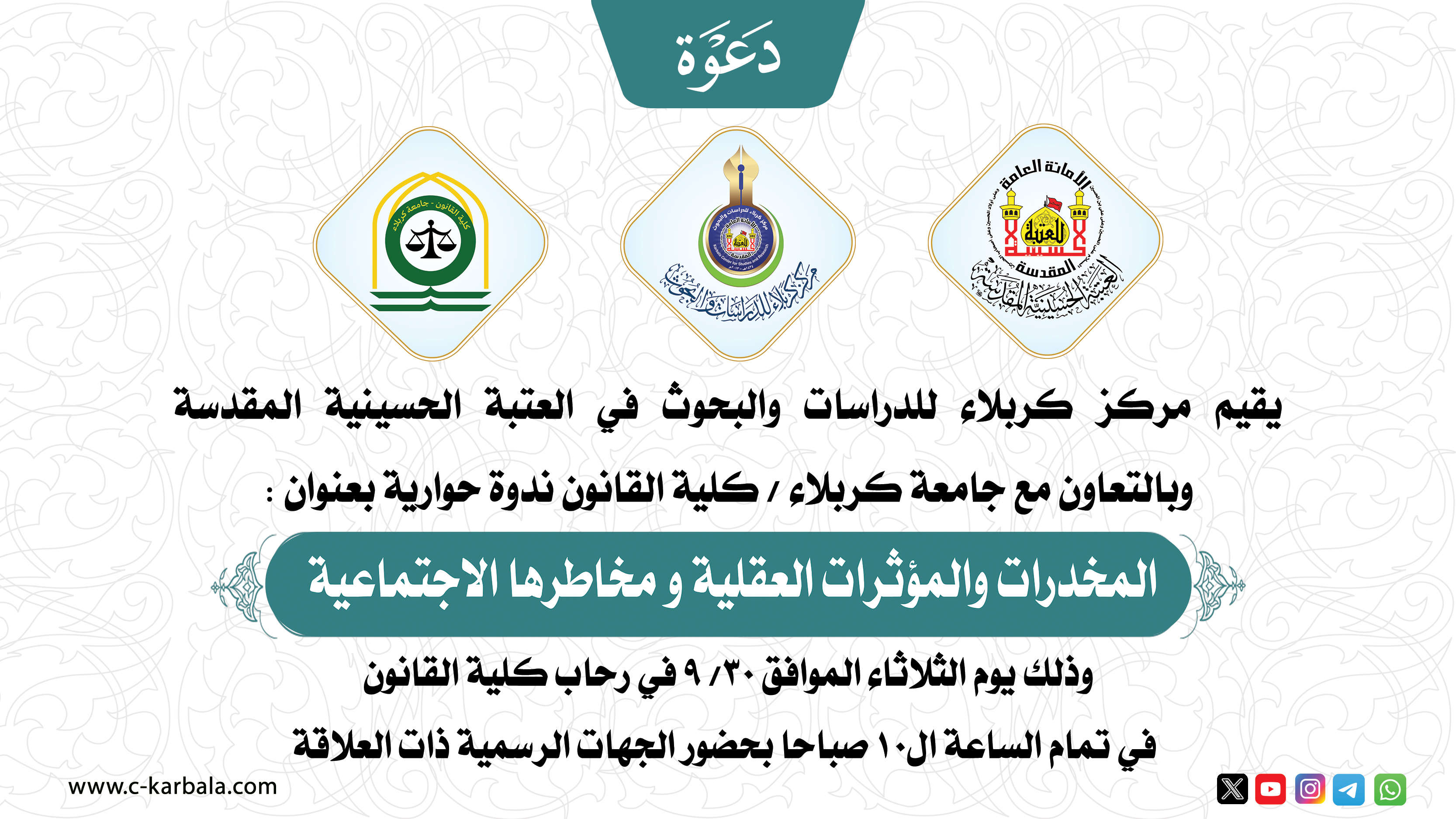 ندوة حوارية المخدرات والمؤثرات العقلية و مخاطرها الاجتماعية