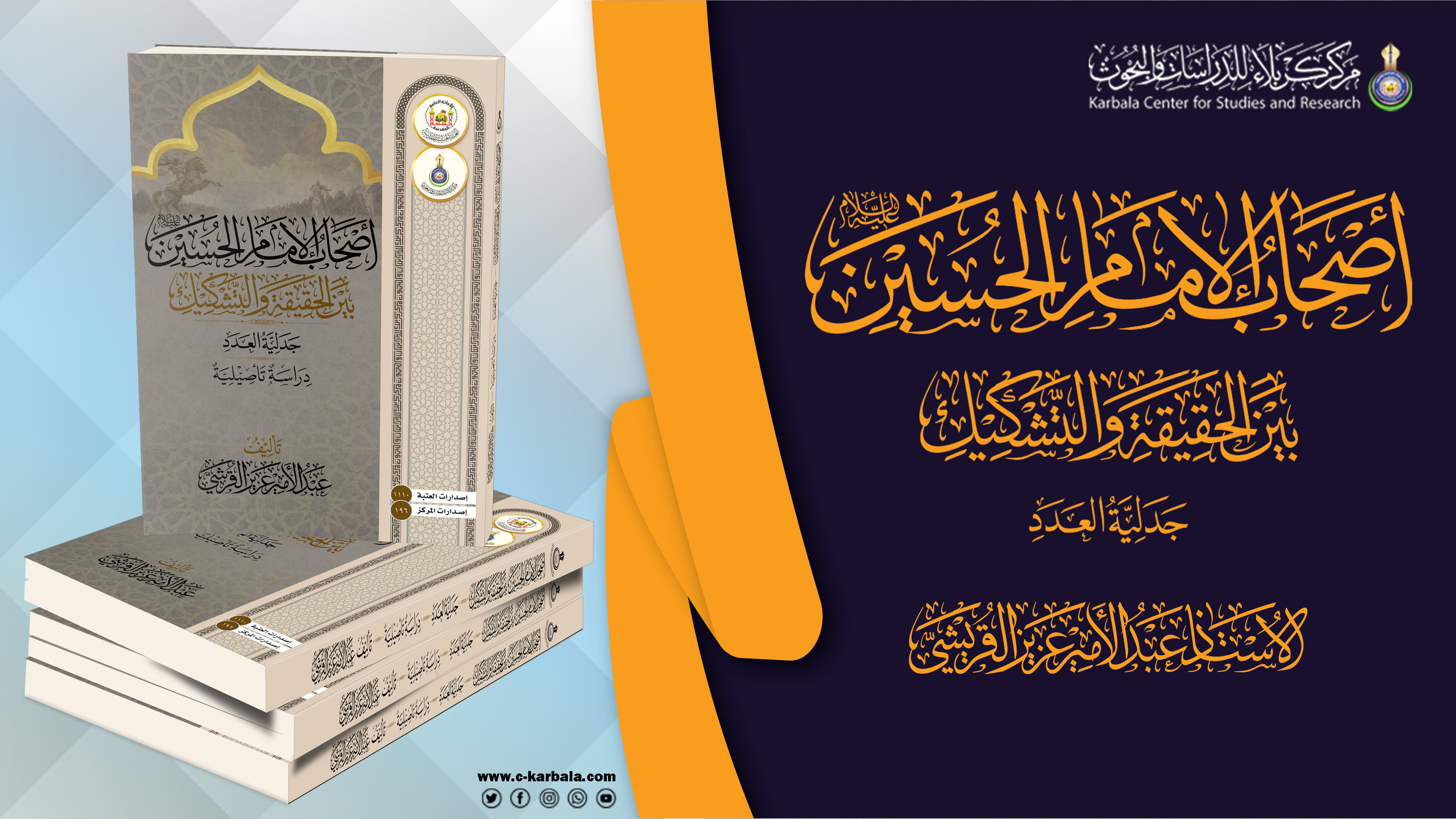 مركز كربلاء للدراسات والبحوث يرصد سقوط أسطورة "آلاف الأنصار" في معركة الطف