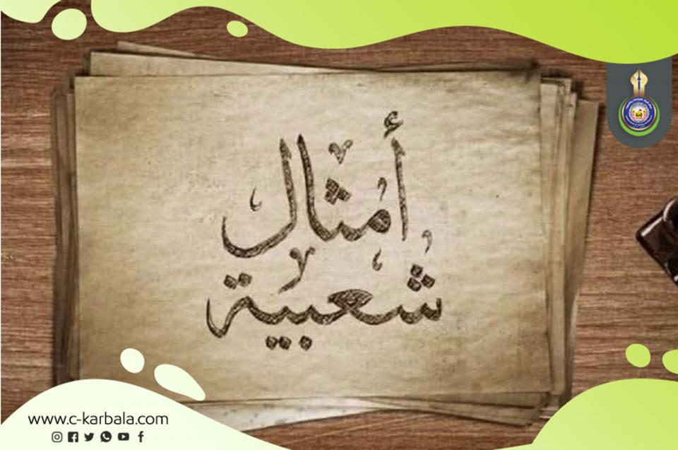 من الأمثال إلى الأفعال... كيف حوّل الكربلائيون الأمثال الشعبية إلى ممارسات اجتماعية