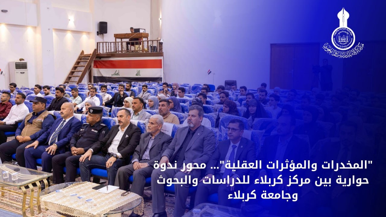 "المخدرات والمؤثرات العقلية"... محور ندوة حوارية بين مركز كربلاء للدراسات والبحوث وجامعة كربلاء