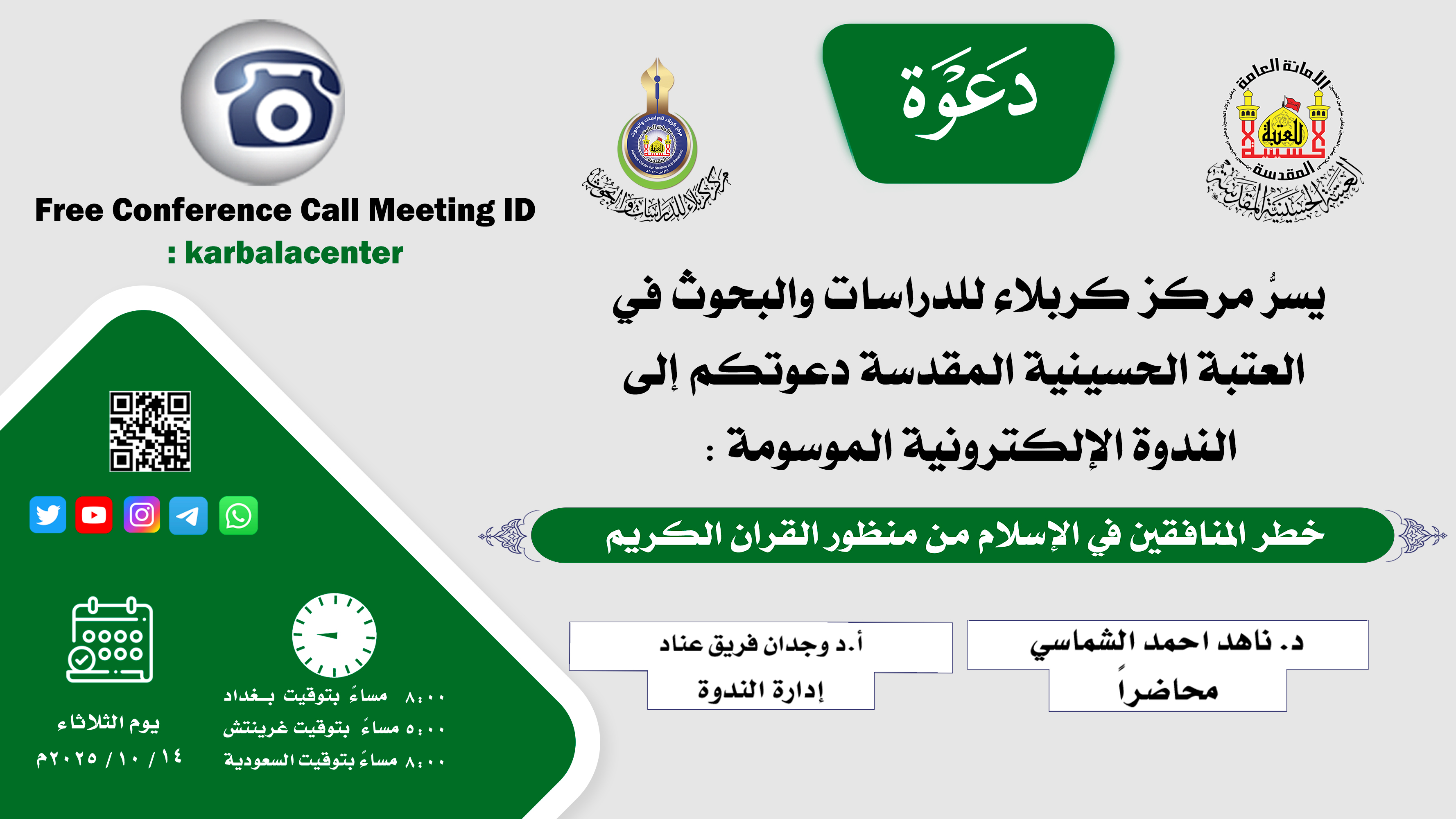 دعوة ... الندوة العلمية الإلكترونية الموسومة: (خطر المنافقين في الإسلام من منظور القران الكريم)