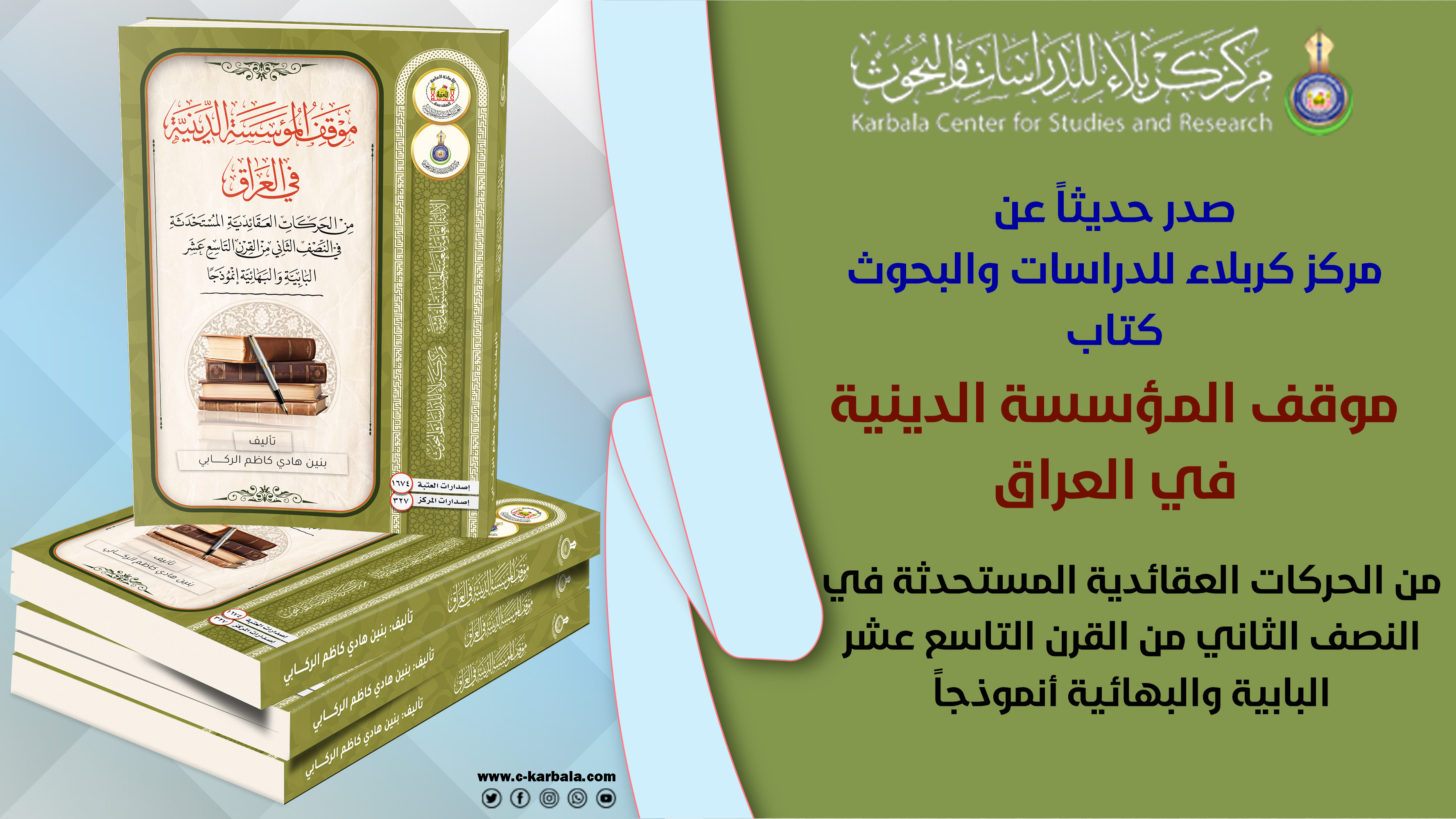 مركز كربلاء للدراسات والبحوث يصدر مؤلفاً يوثق موقف المؤسسة الدينية من الحركات العقائدية الضالة في القرن التاسع عشر
