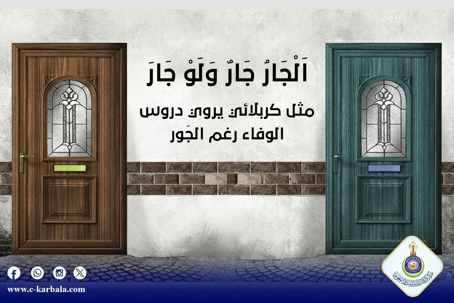 "اَلْجَارُ جَارٌ وَلَوْ جَارَ"... مثل كربلائي يروي دروس الوفاء رغم الجَور