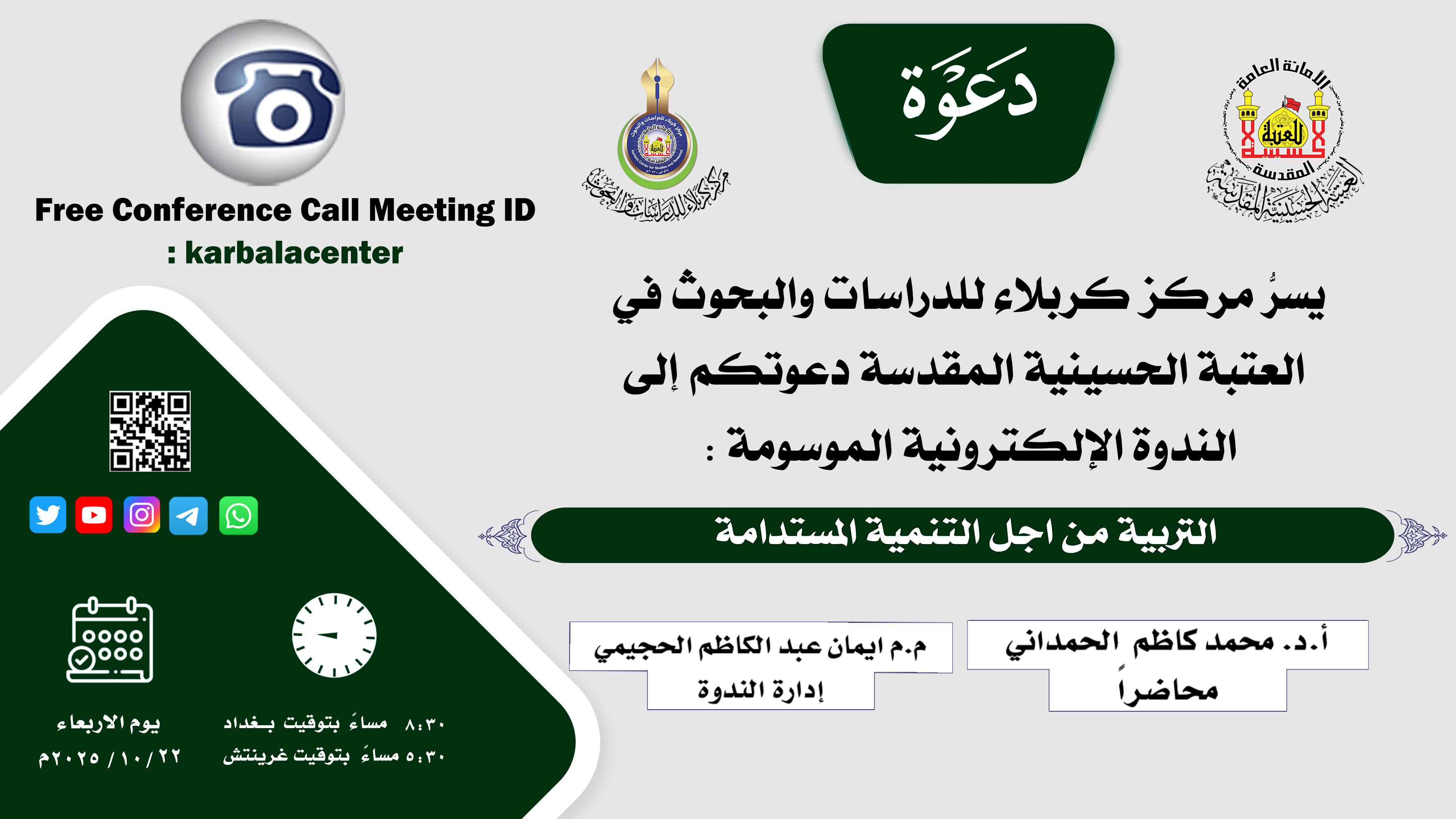 دعوة للمشاركة في الندوة العلمية الإلكترونية الموسومة: (التربية من اجل التنمية المستدامة )